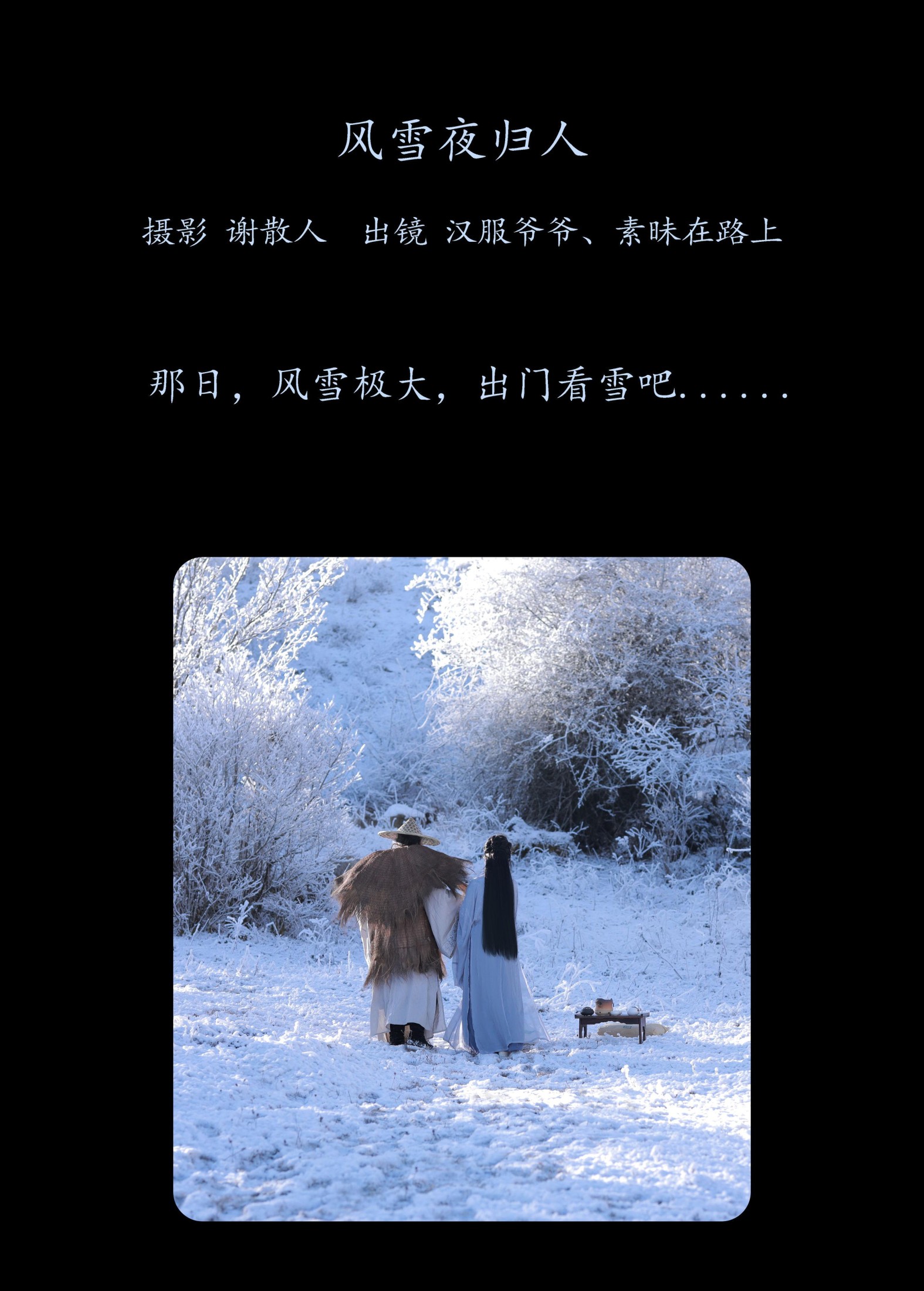 素昧在路上 汉服爷爷云中鹤 – 《风雪夜归人》[25P]