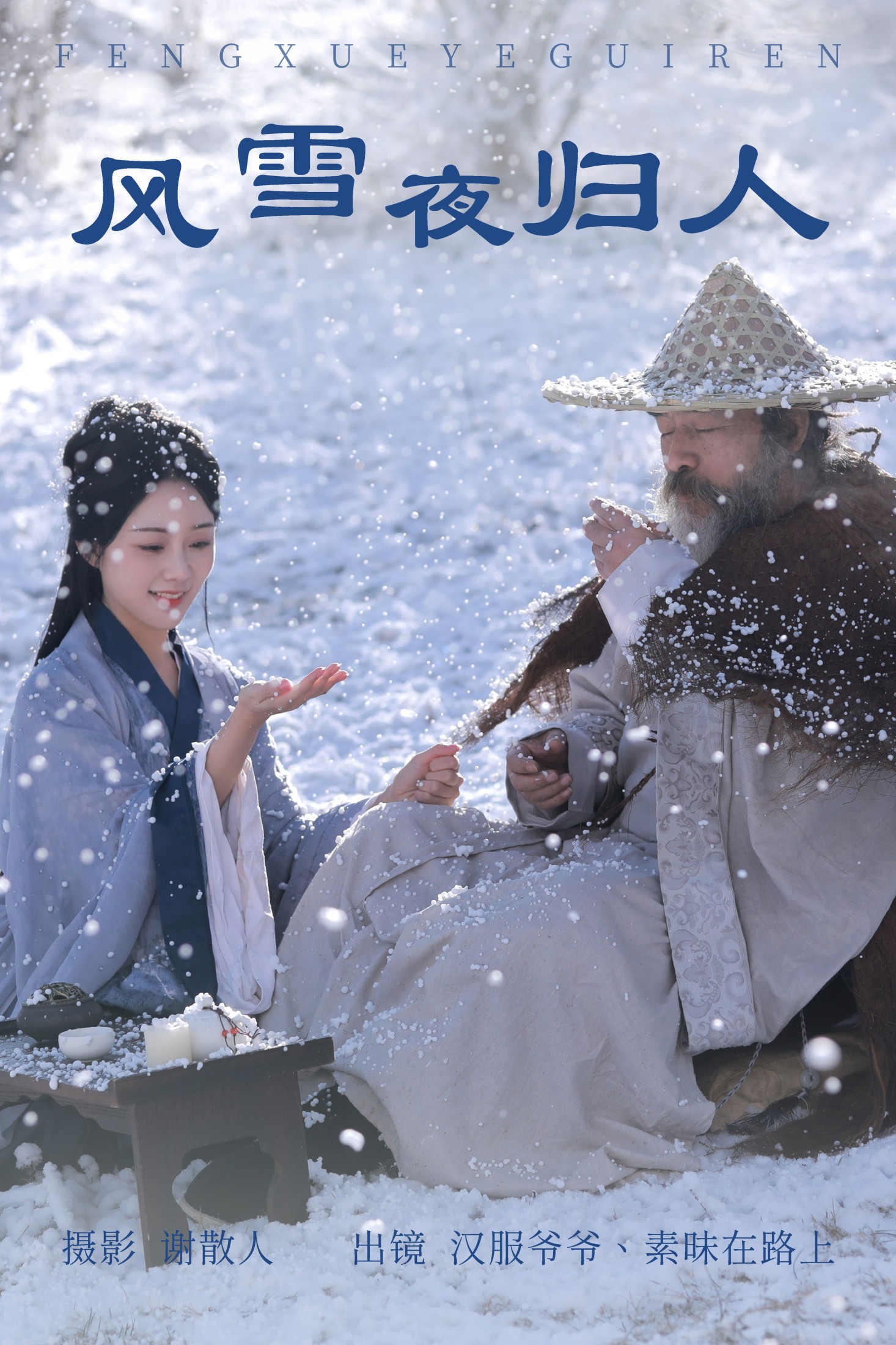 风雪夜归人