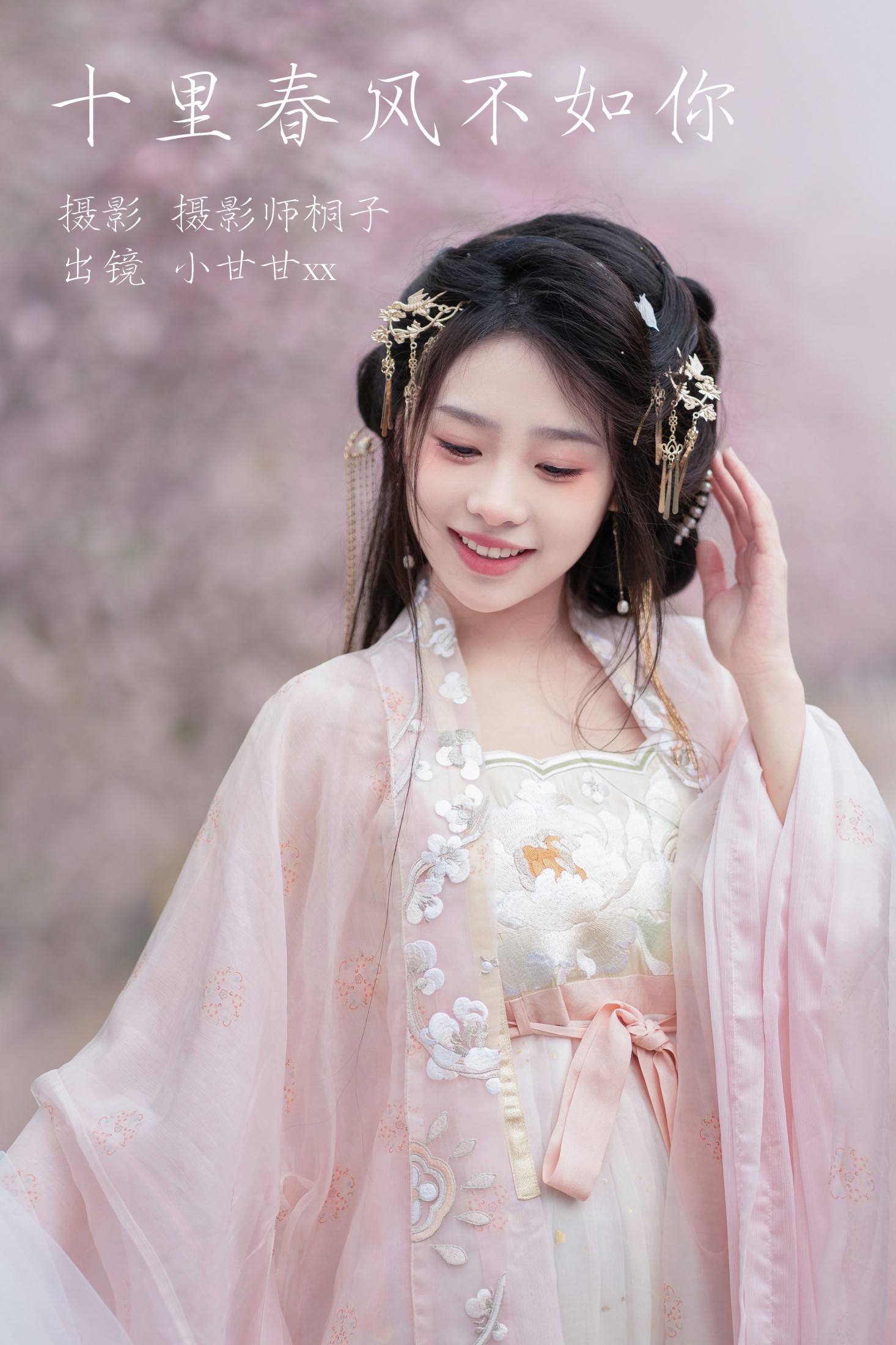 十里春风不如你