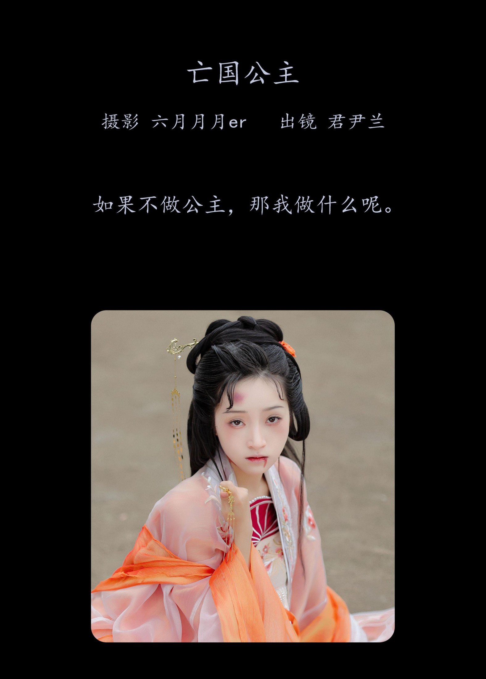 君尹兰 – 《亡国公主》[22P]