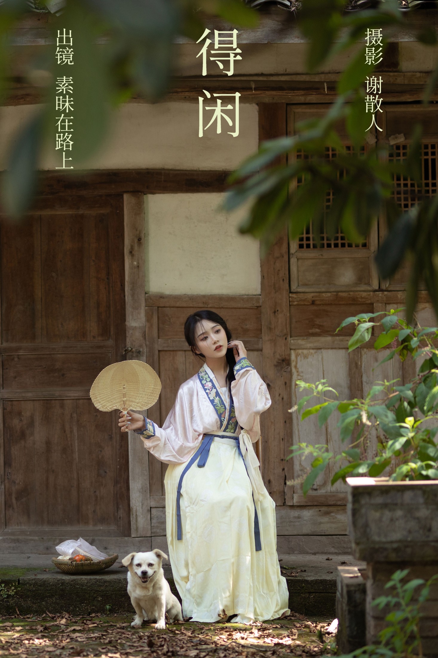 得闲