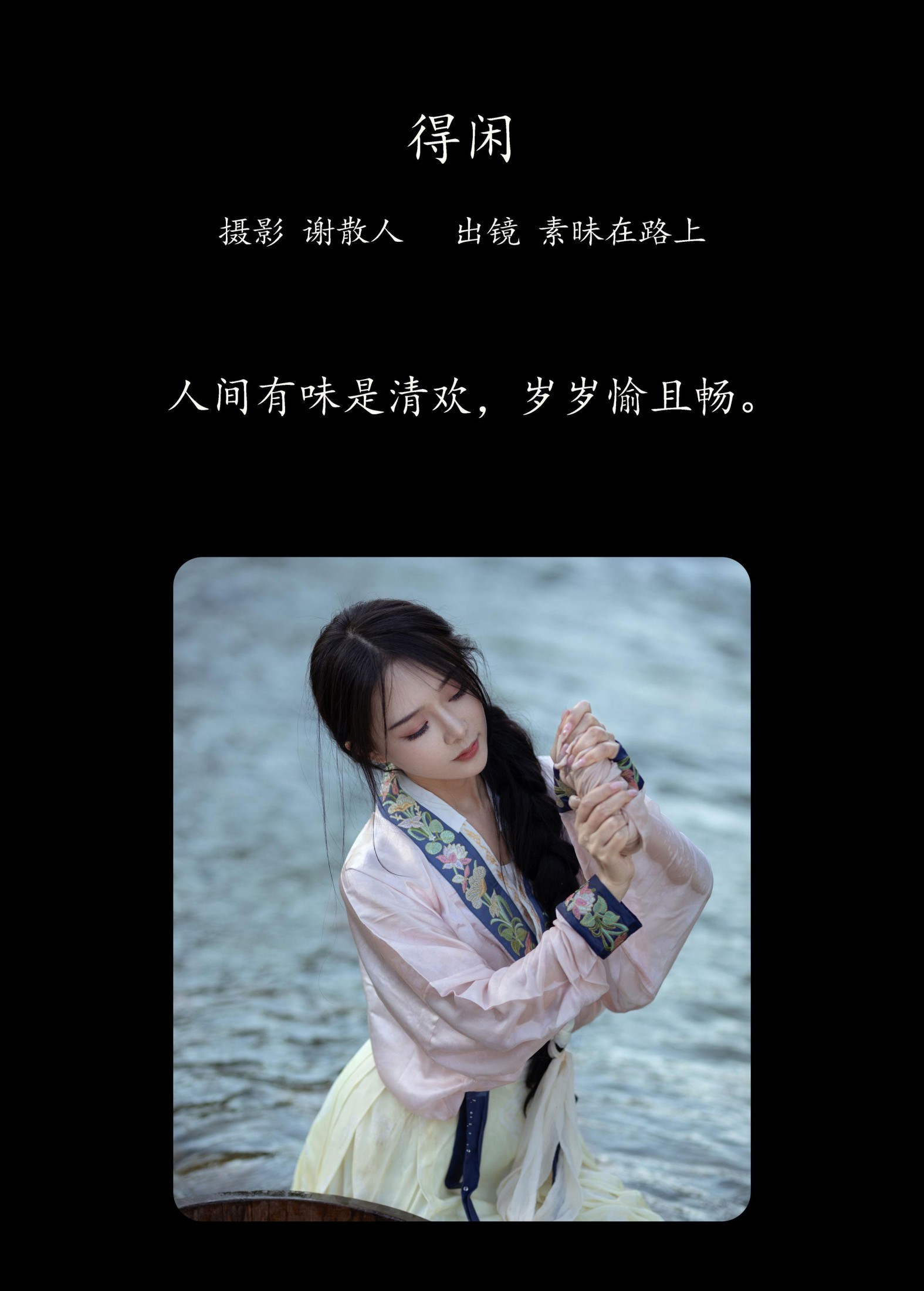素昧在路上 – 《得闲》[24P]