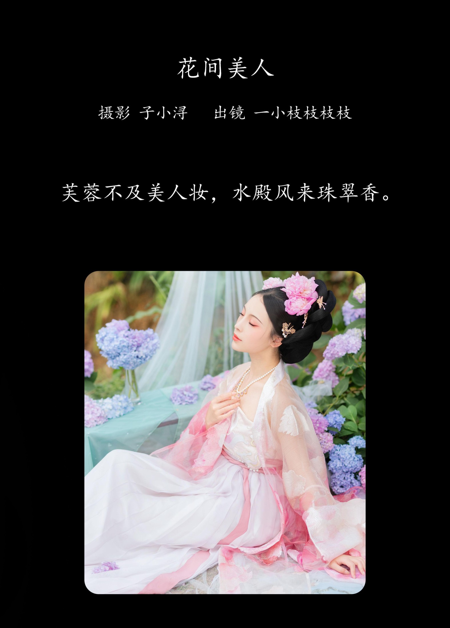 一小枝枝枝枝 – 《花间美人》[24P]