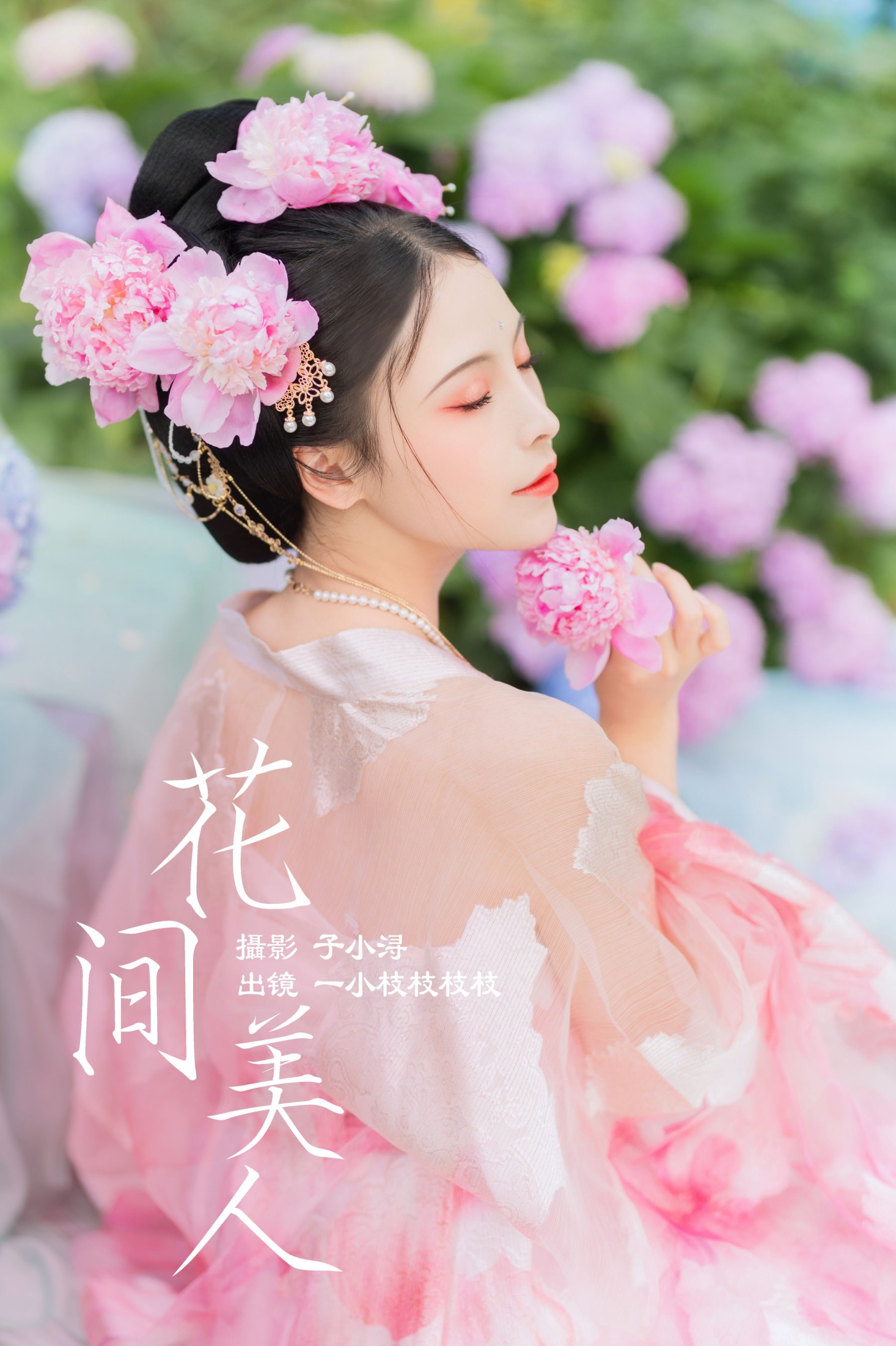 花间美人