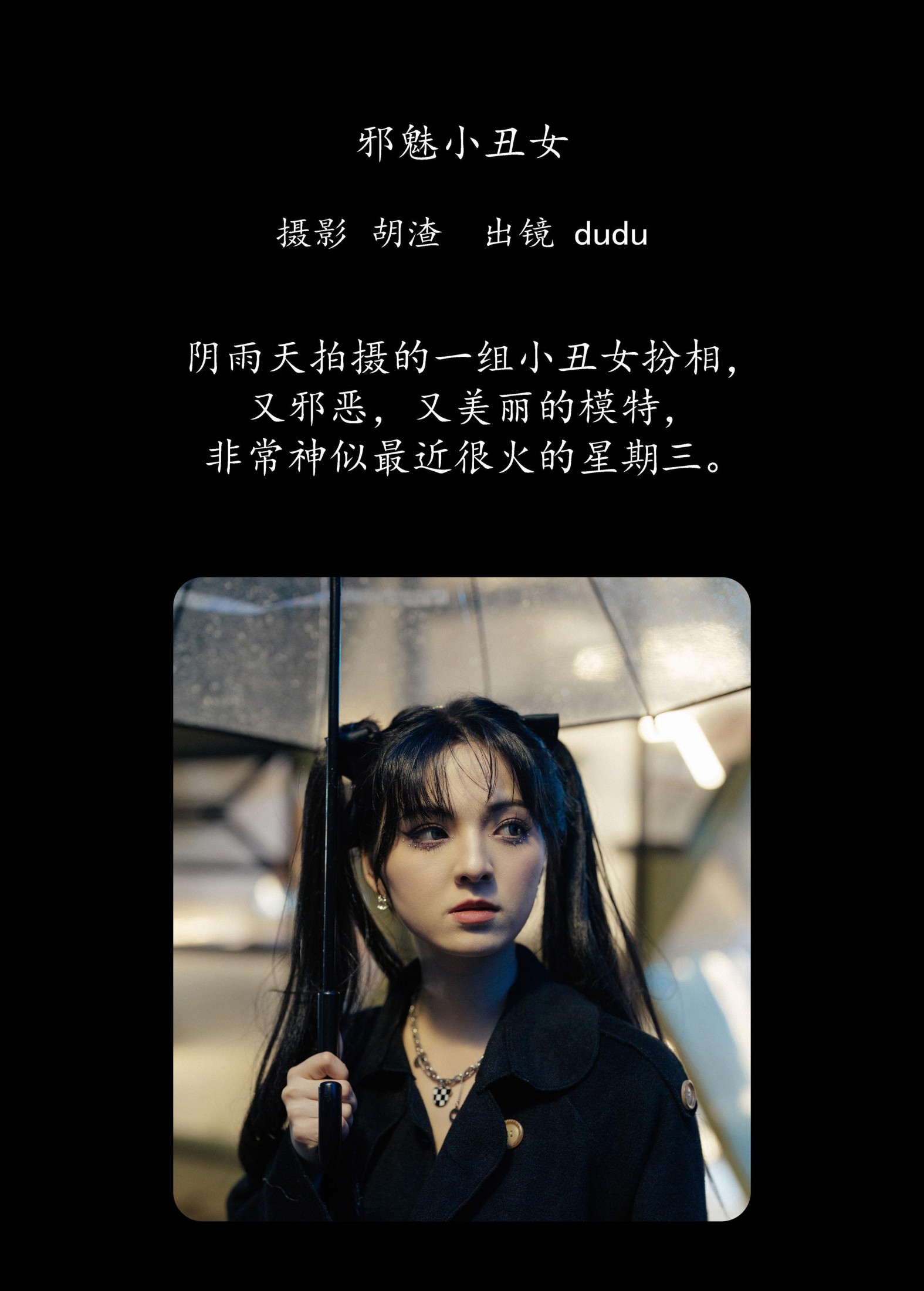 冯玉憬 – 《邪魅小丑女》[55P]
