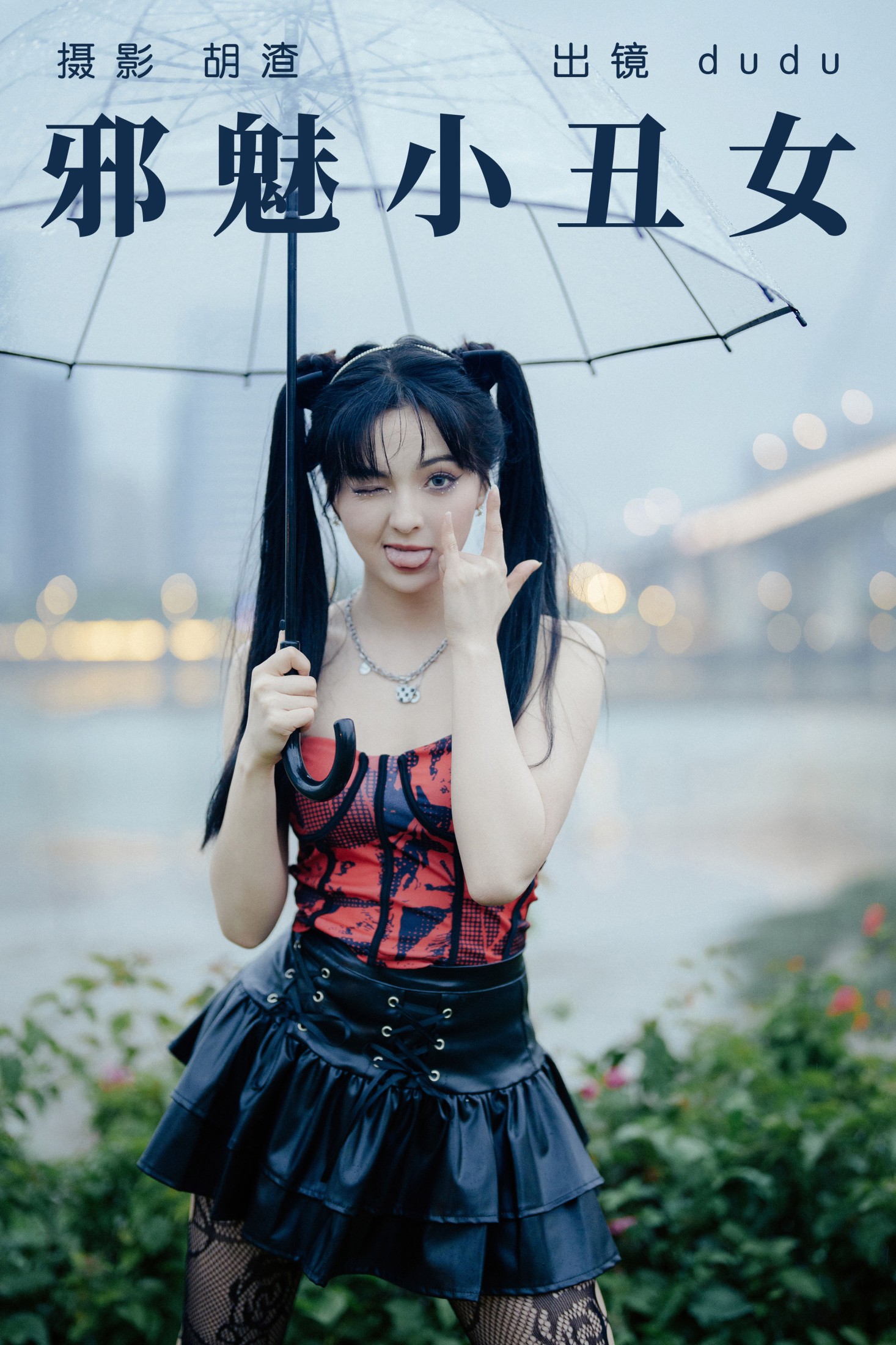 邪魅小丑女