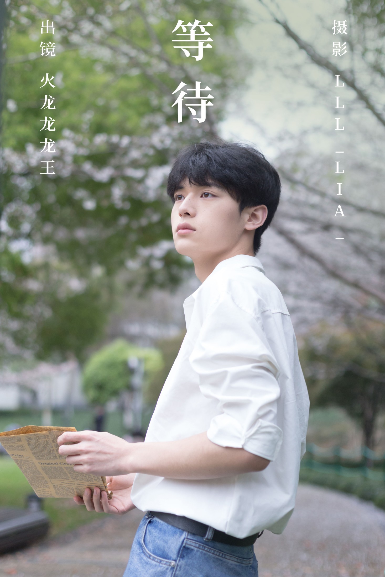 等待