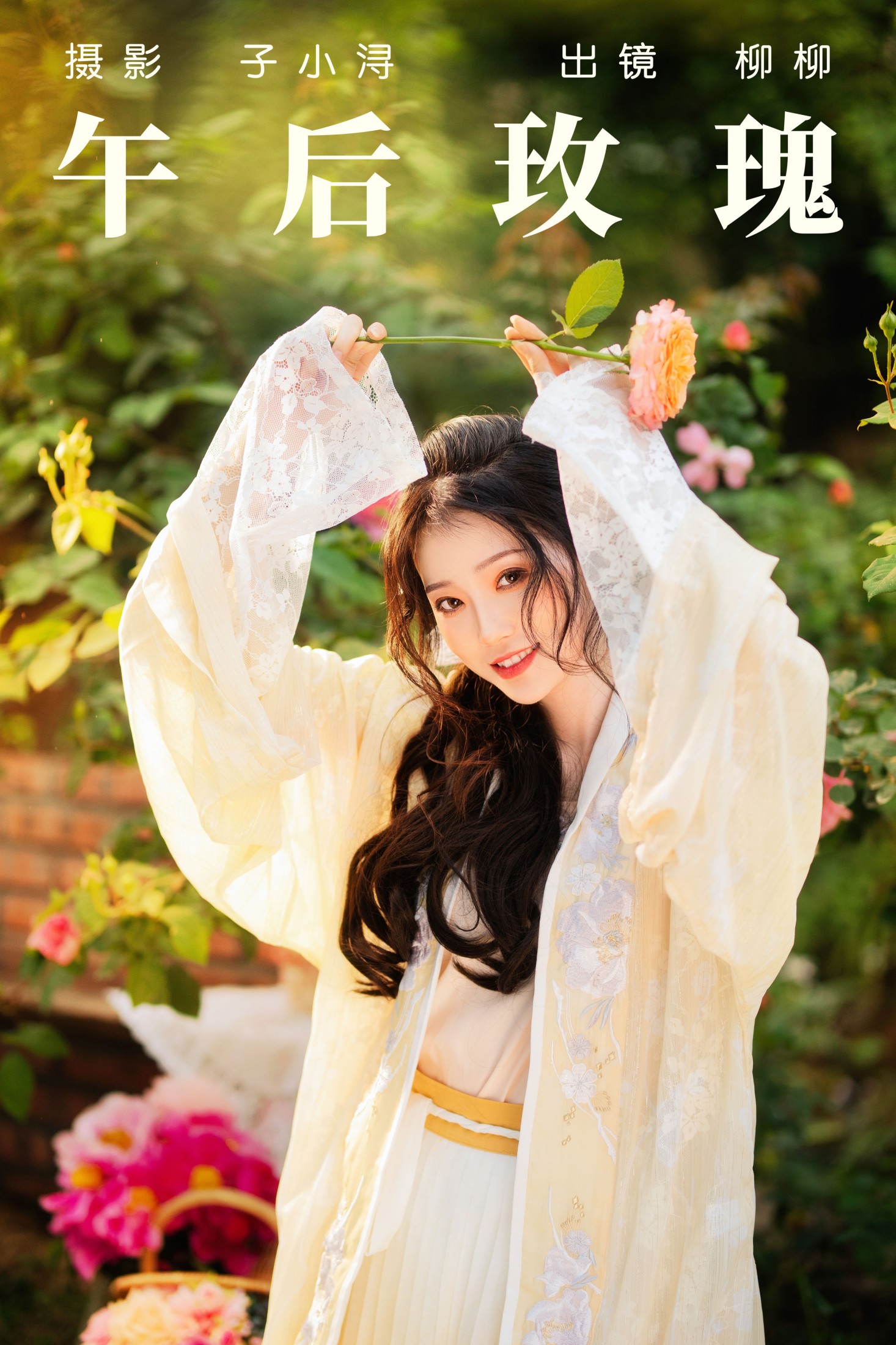 午后玫瑰