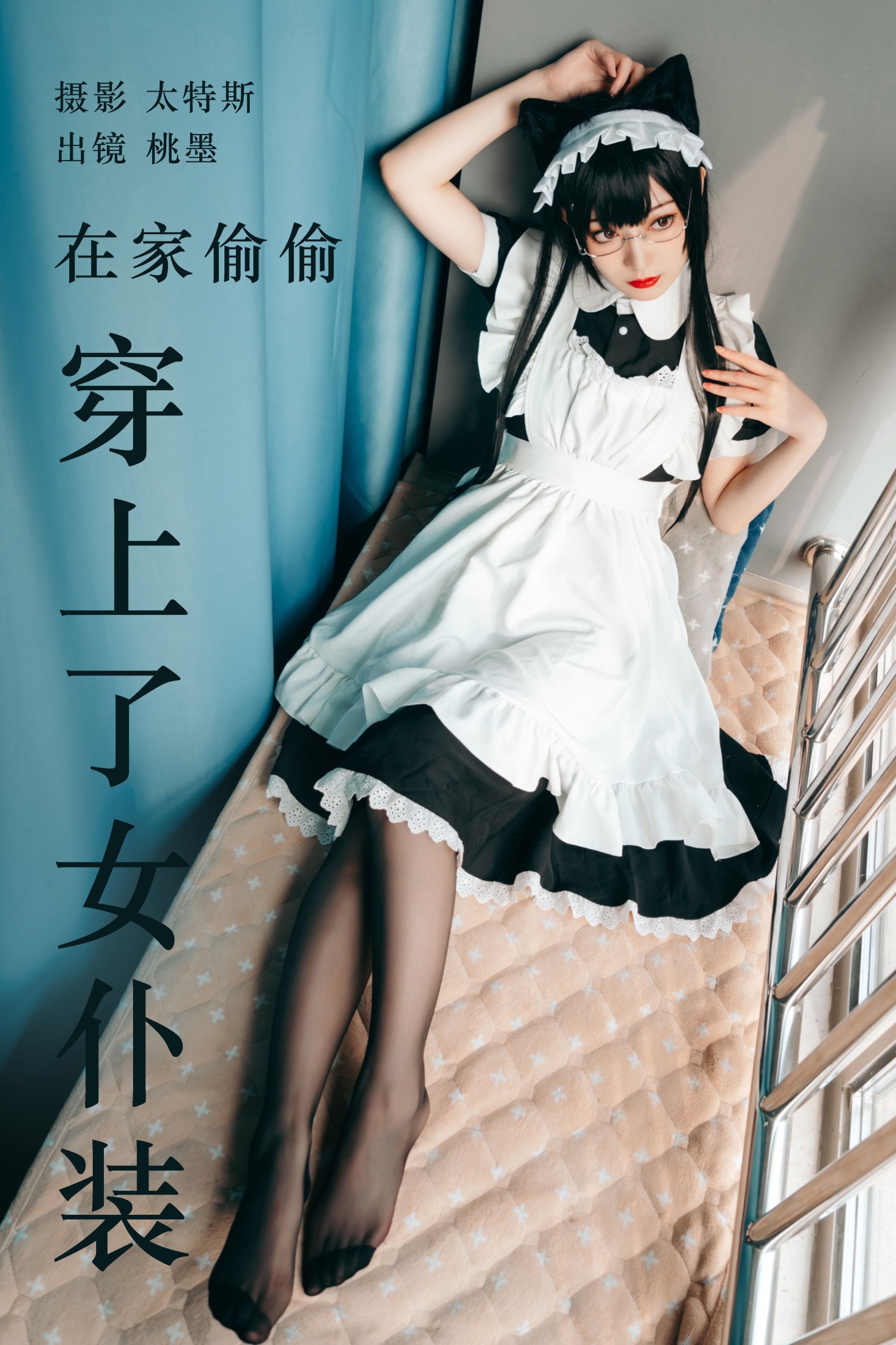 在家偷偷穿上了女仆装