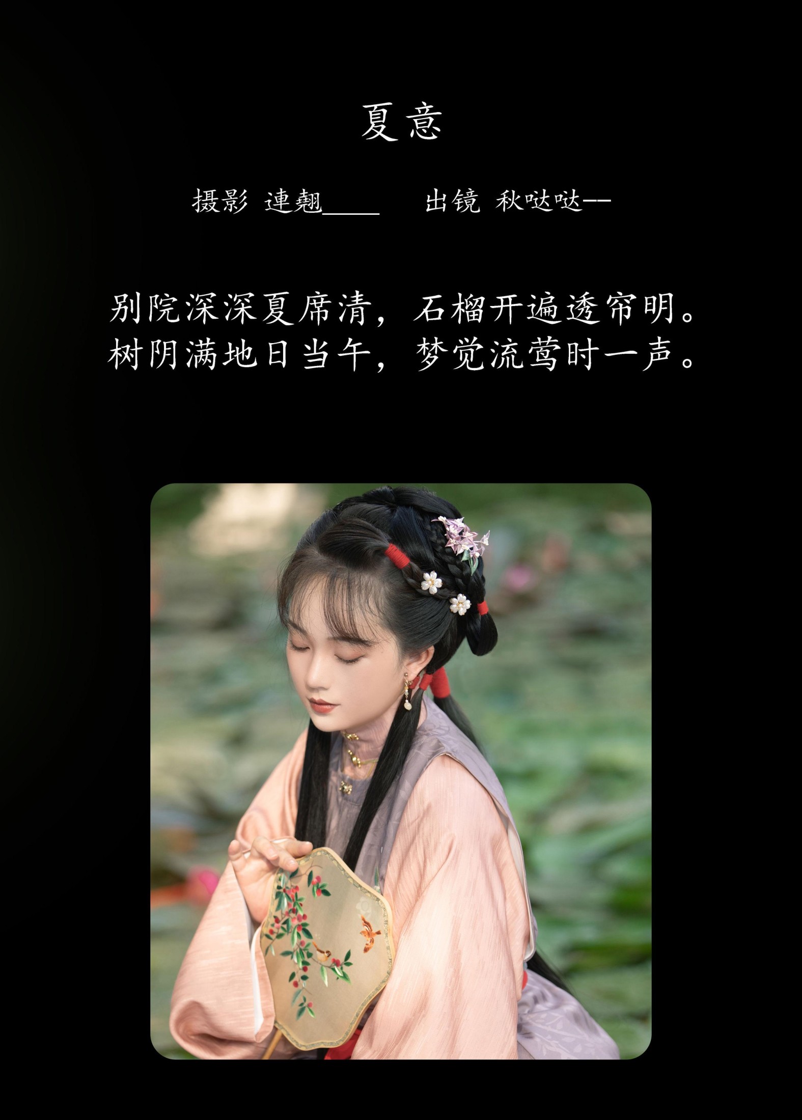 秋哒哒-- – 《夏意》[25P]