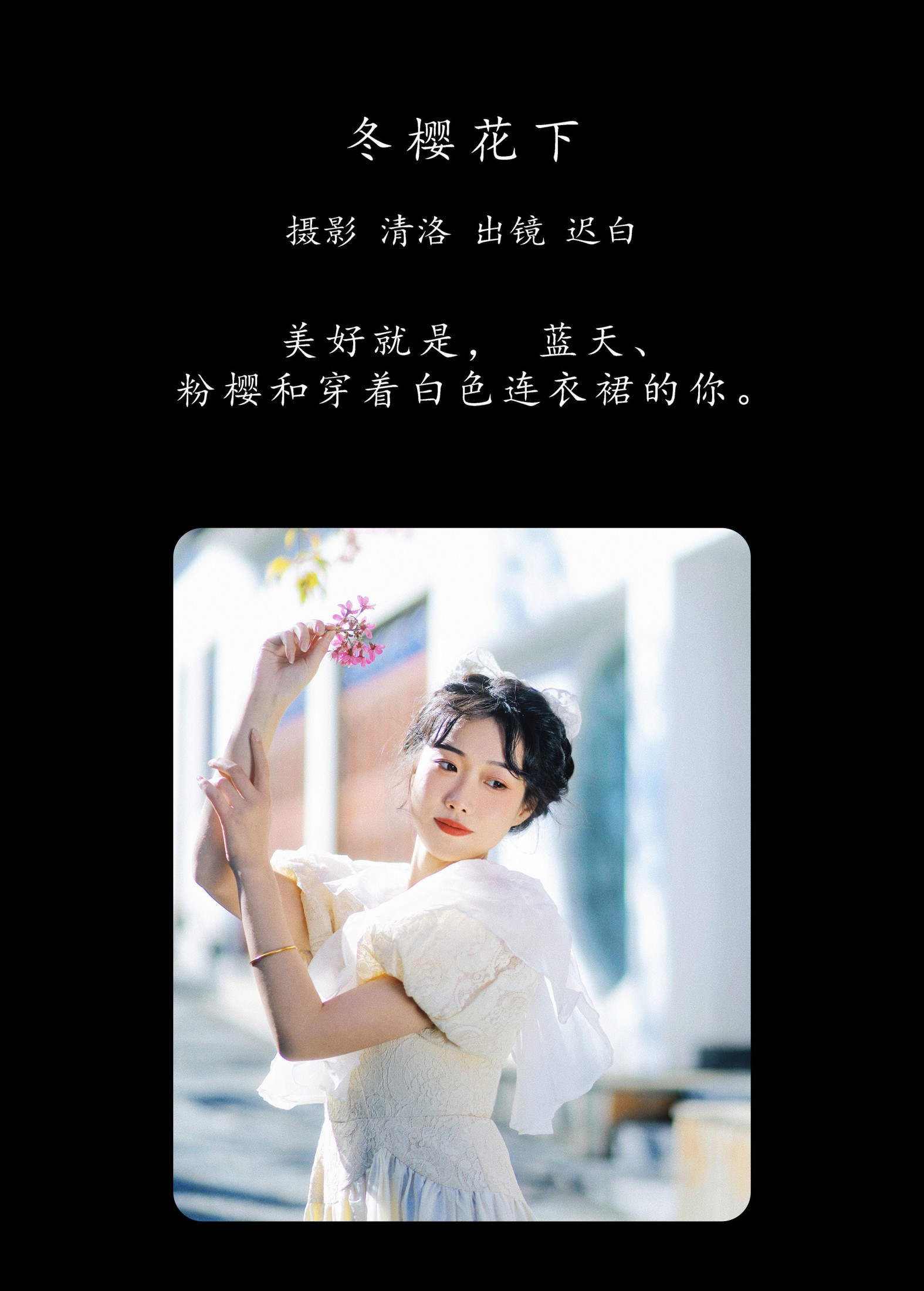 迟白 – 《冬樱花下》[23P]