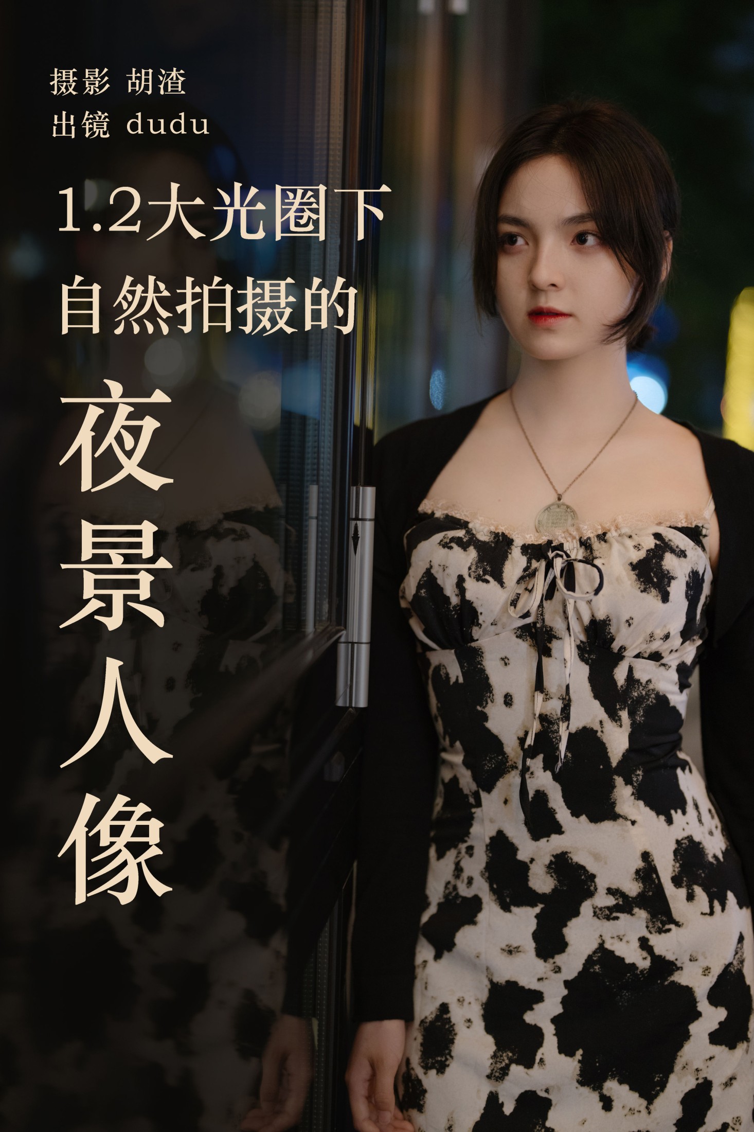 1.2大光圈下纯自然拍摄的夜景人像