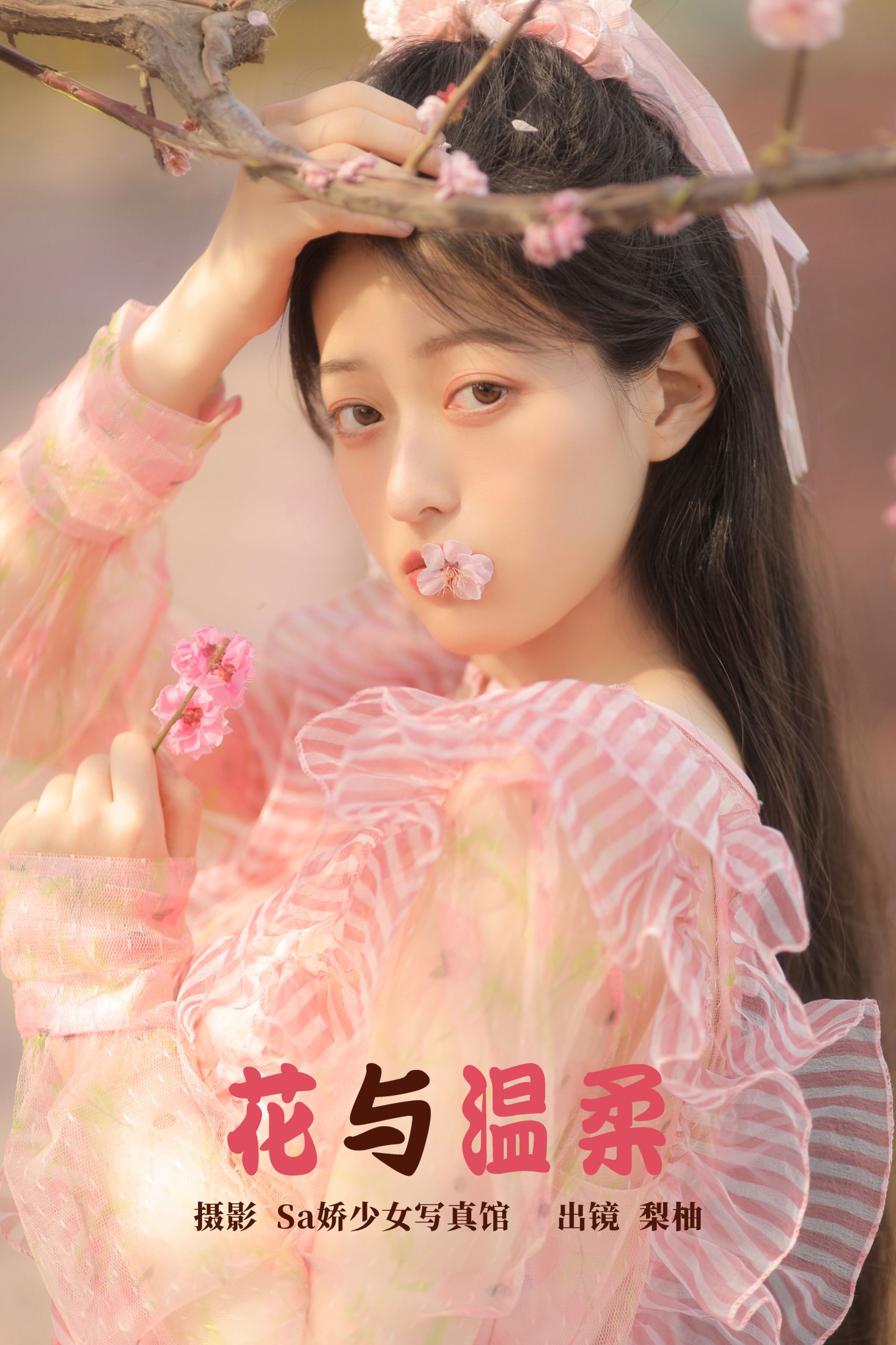 花与温柔