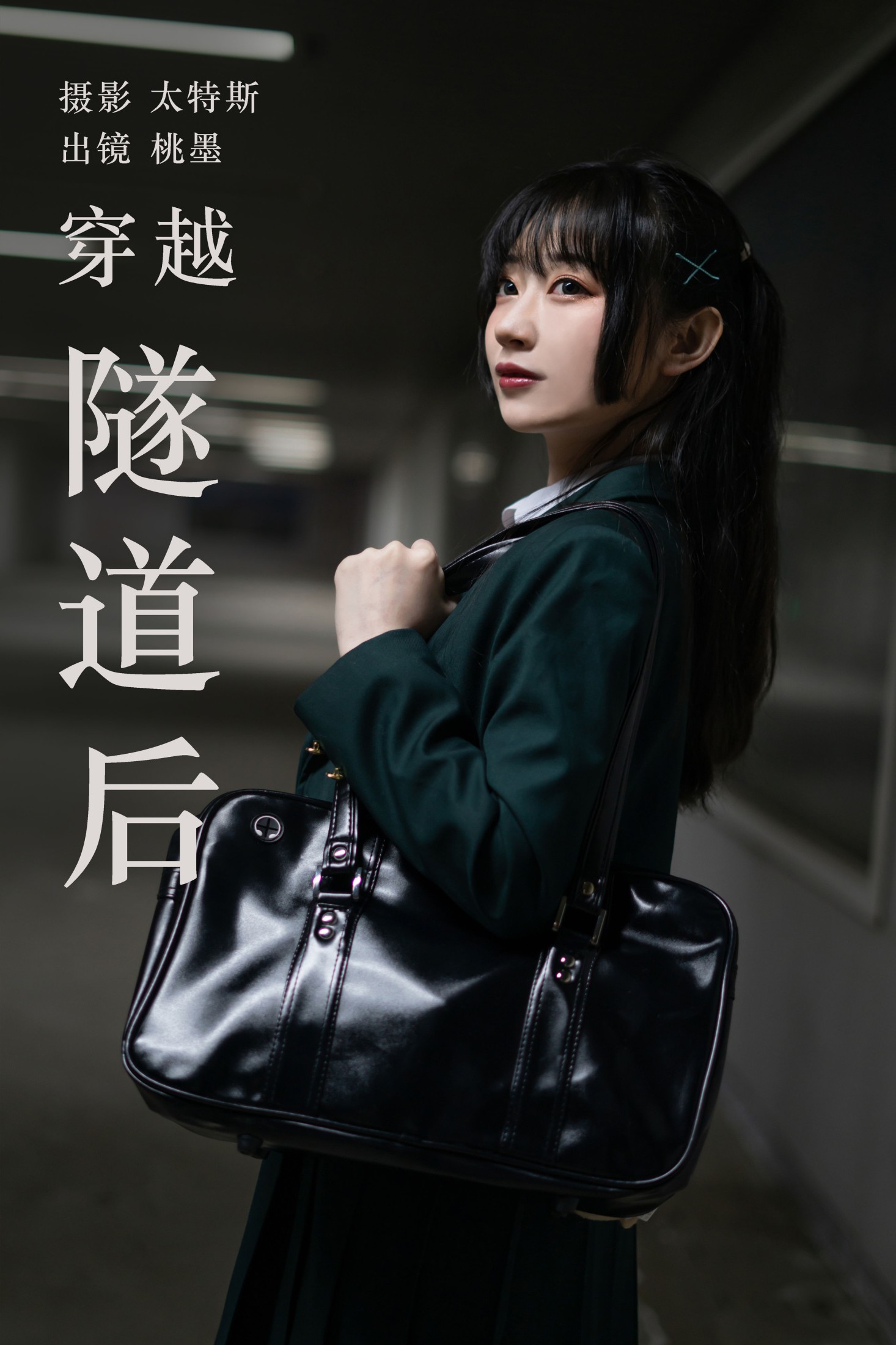 穿越隧道后