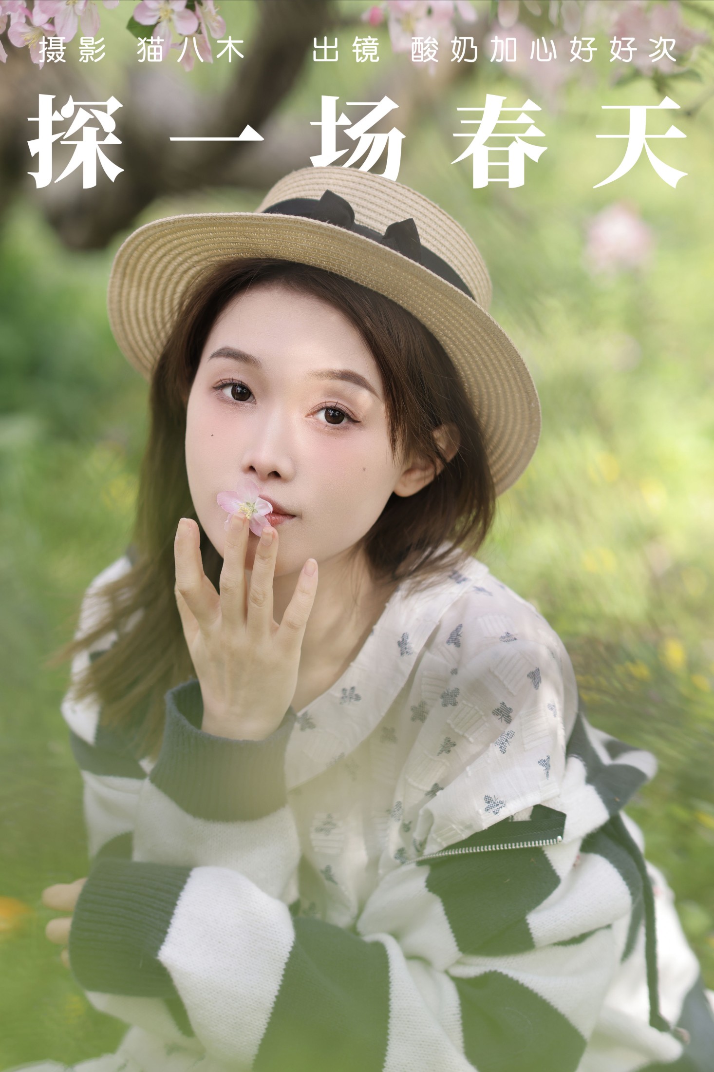 探一场春天