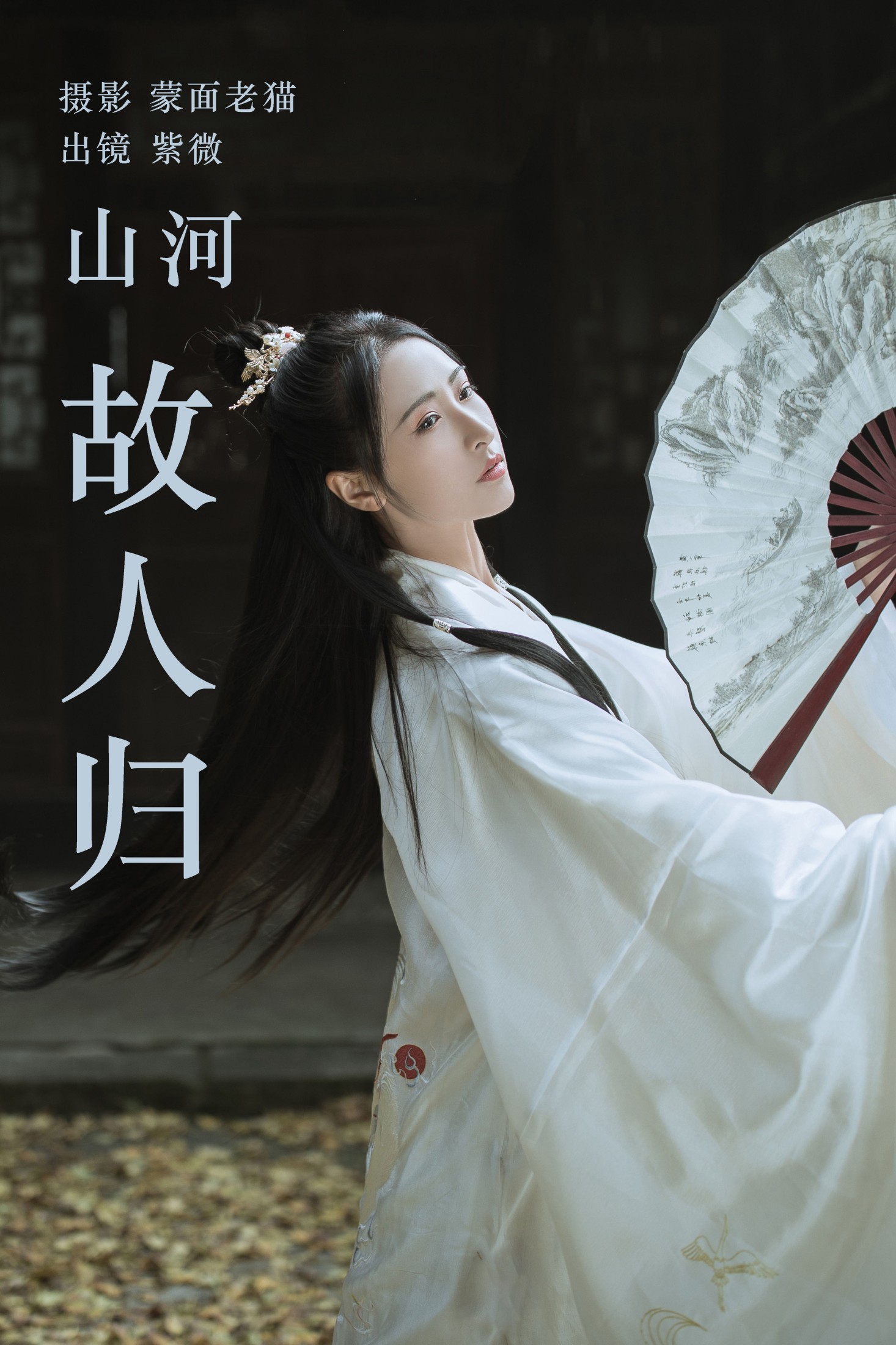 紫微 – 《山河故人归》[22P]