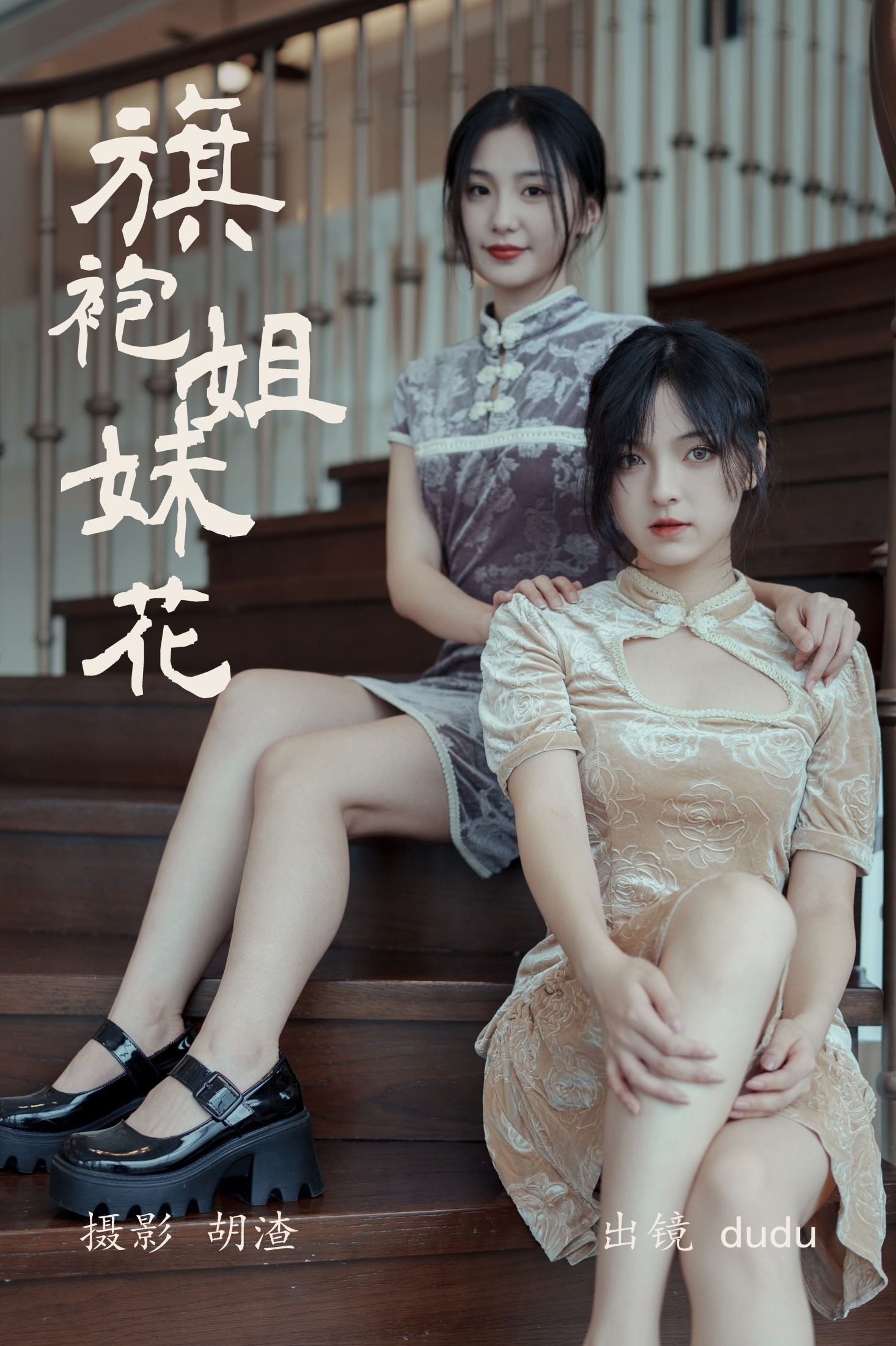 旗袍姐妹花