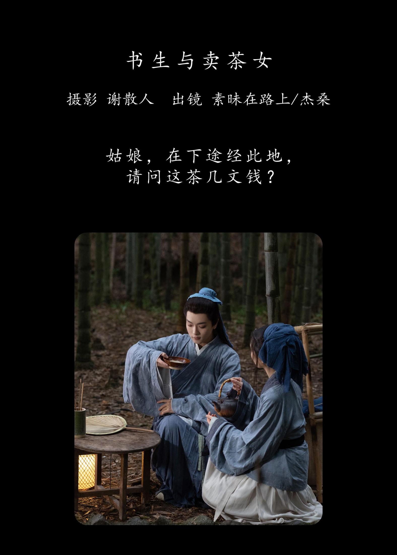 素昧在路上 杰桑桑桑_ – 《书生与卖茶女》[26P]