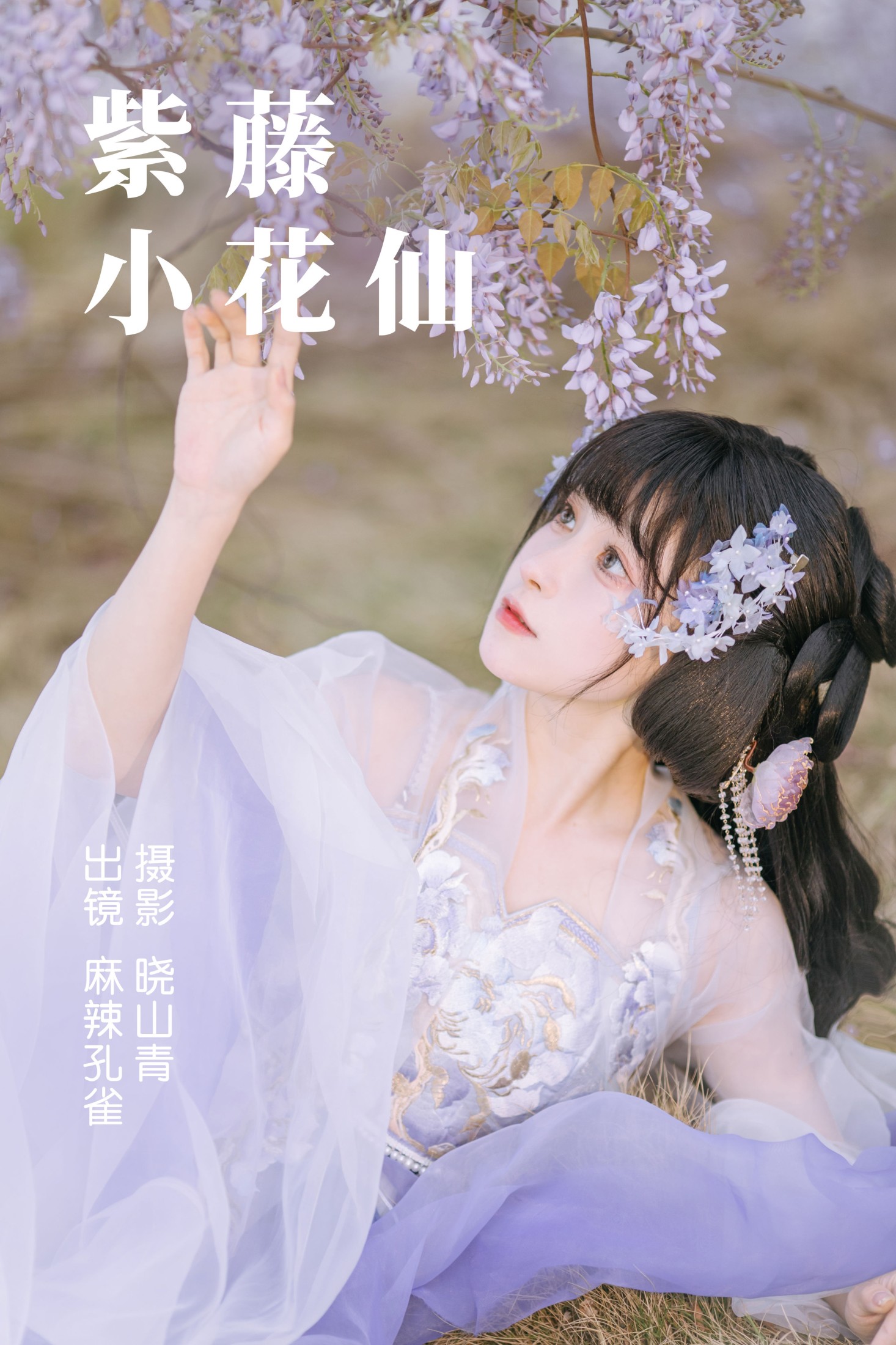 麻辣孔雀 – 《紫藤小花仙》[20P]