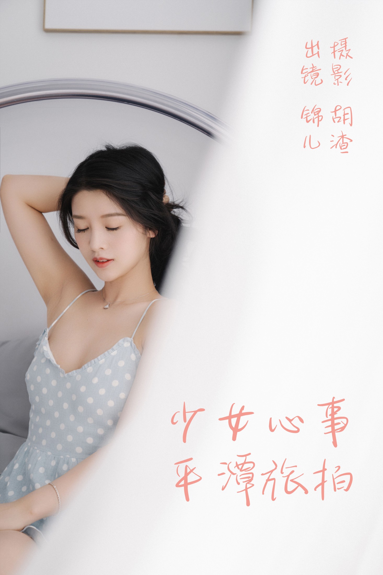 喵喵喵是锦儿呀 – 《少女心事，平潭旅拍》[31P]