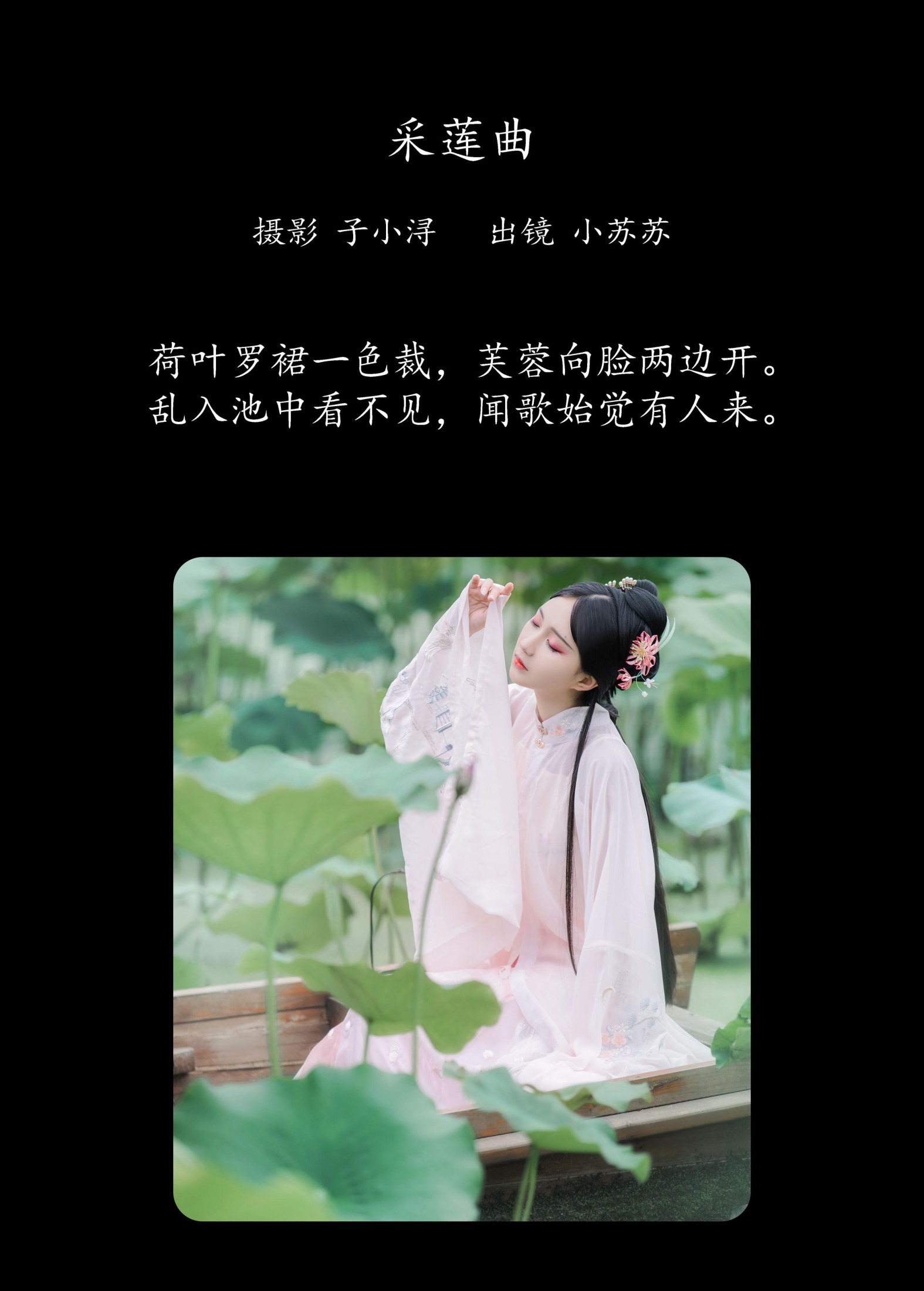 绮罗生的小苏苏 – 《采莲曲》[22P]