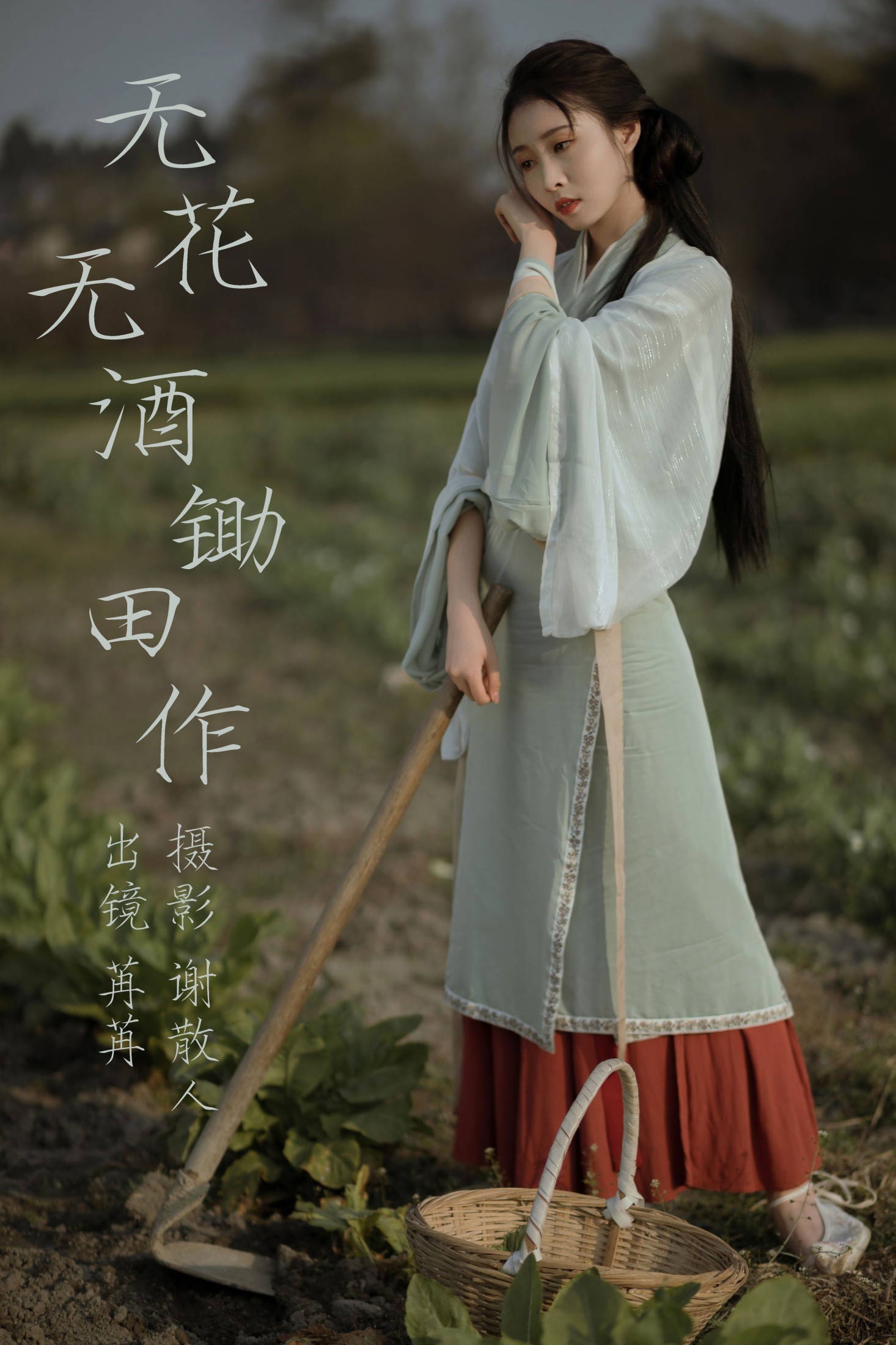 无花无酒锄作田
