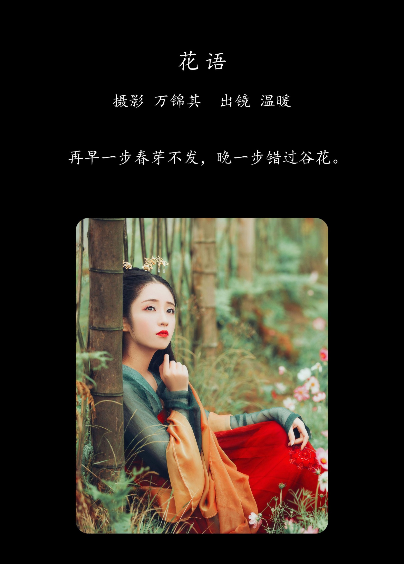 小温暖想要个大太阳  – 《花语》[24P]