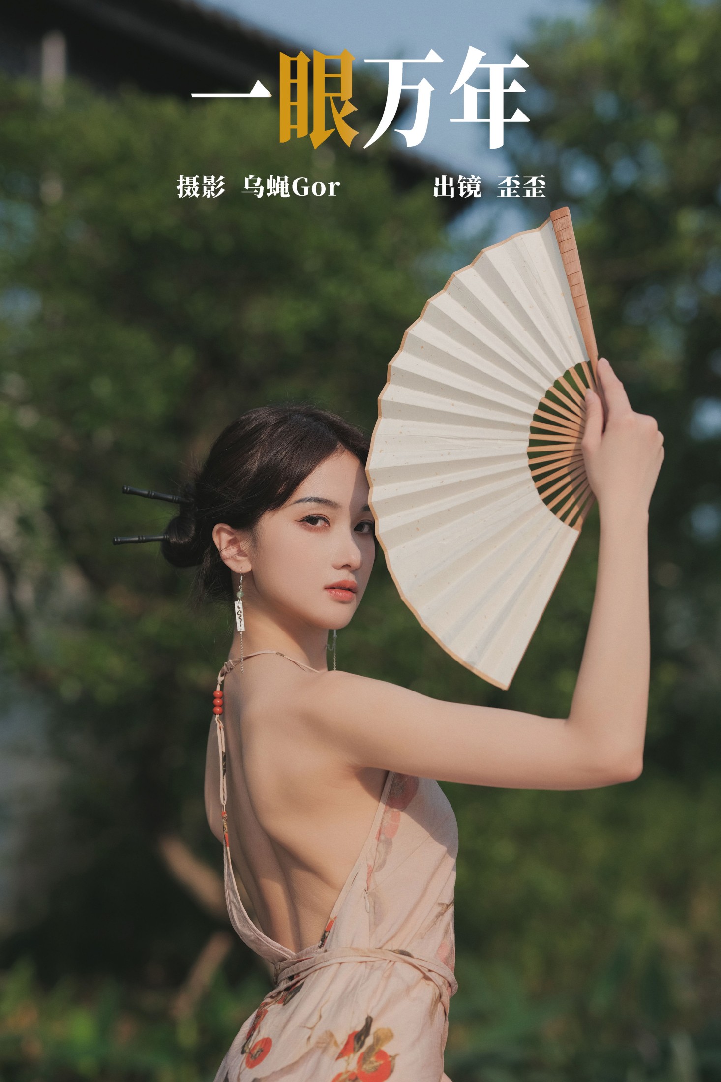 一眼万年