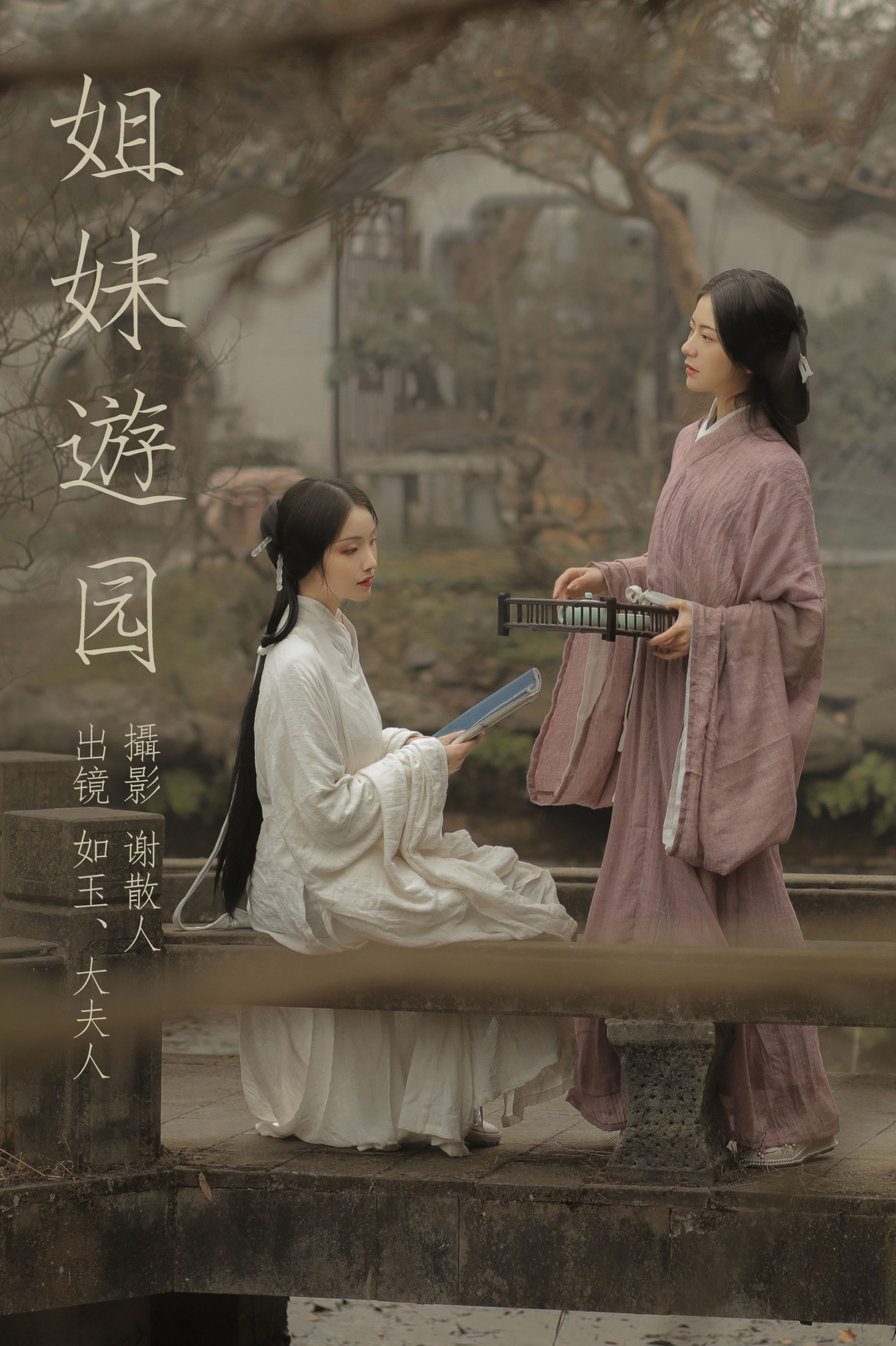 姐妹游园