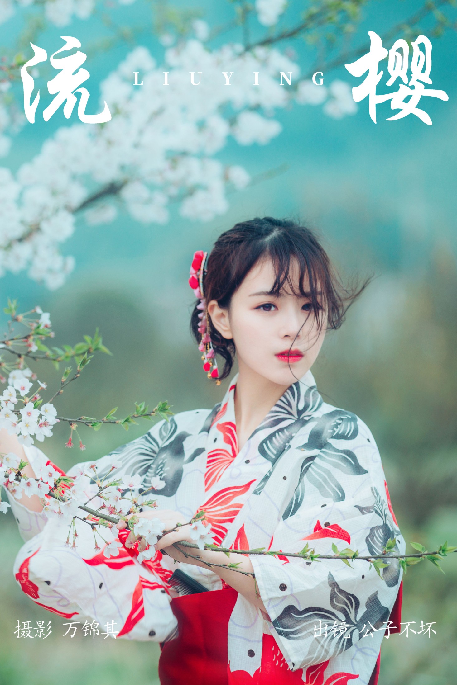 流樱