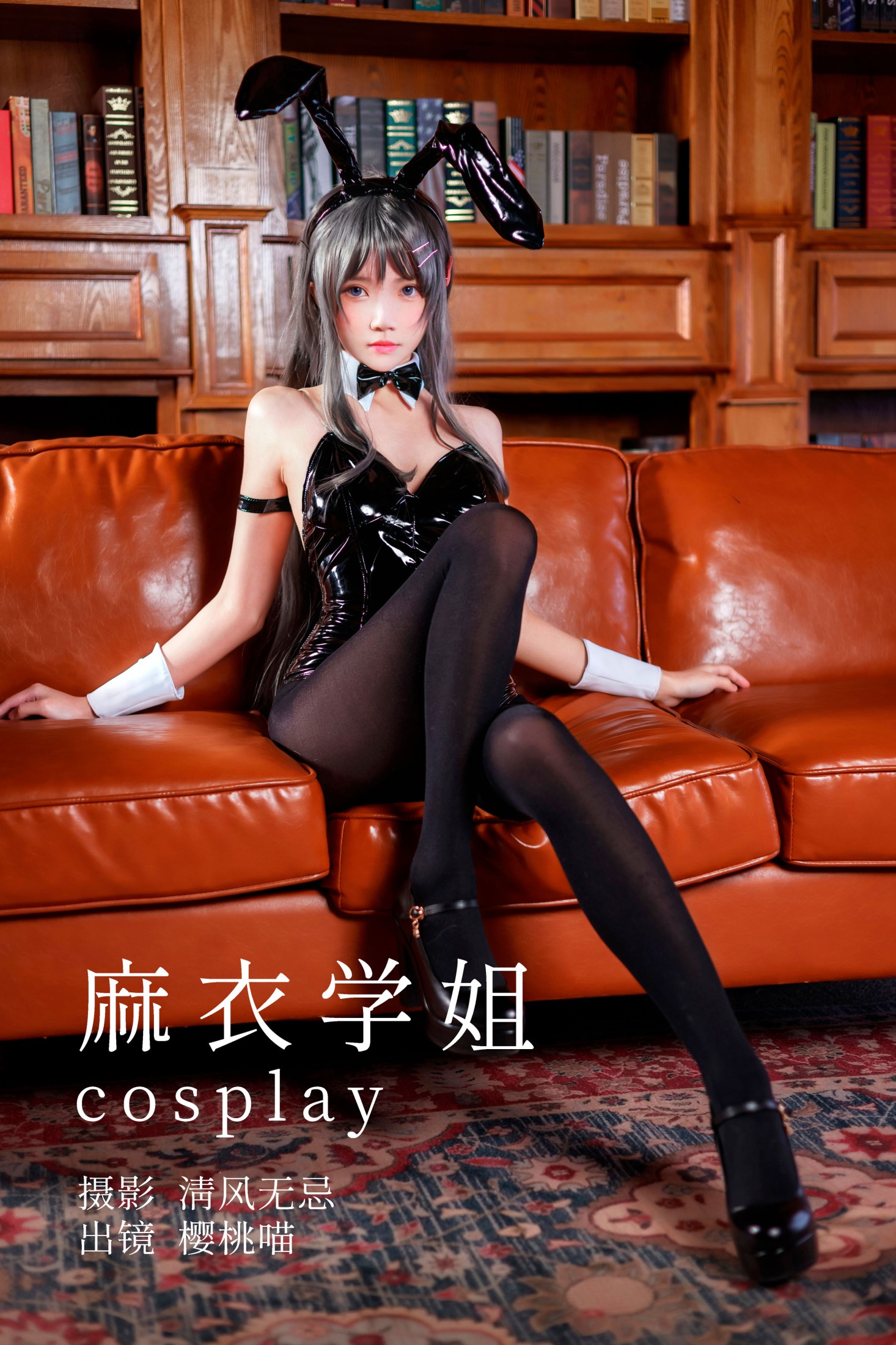麻衣学姐cosplay