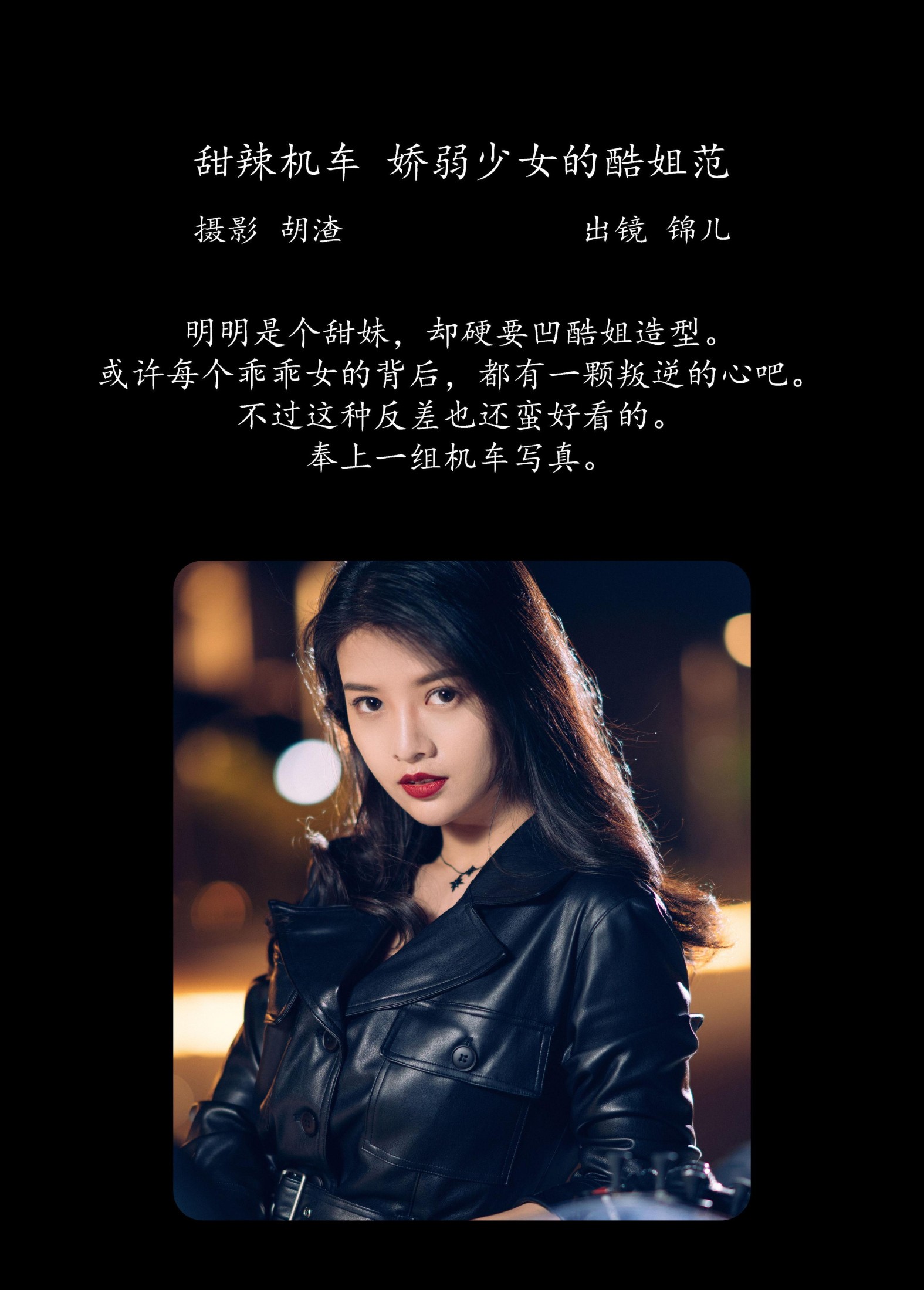 喵喵喵是锦儿呀 – 《甜辣机车，娇弱少女的酷姐范》[31P]