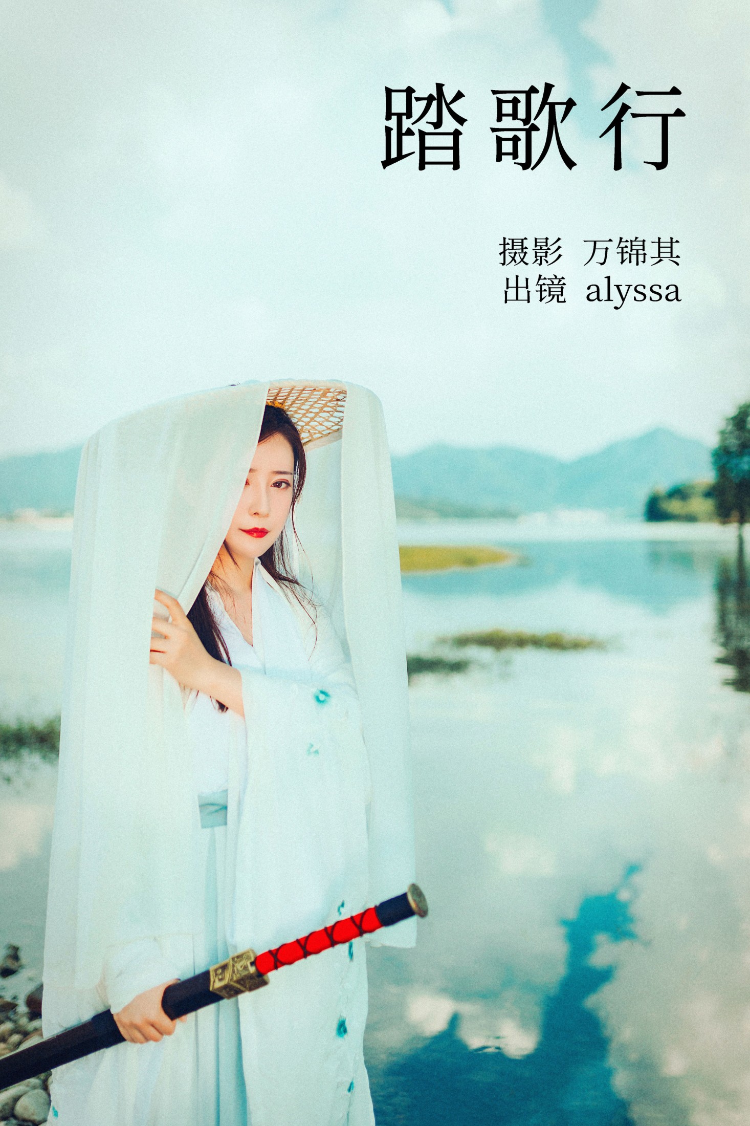 alyssa – 《踏歌行》[25P]