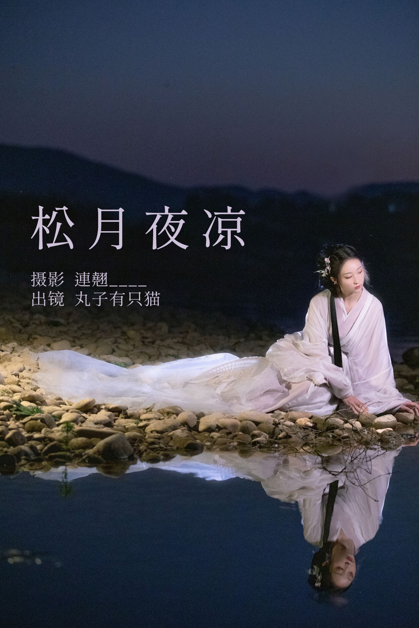 松月夜凉