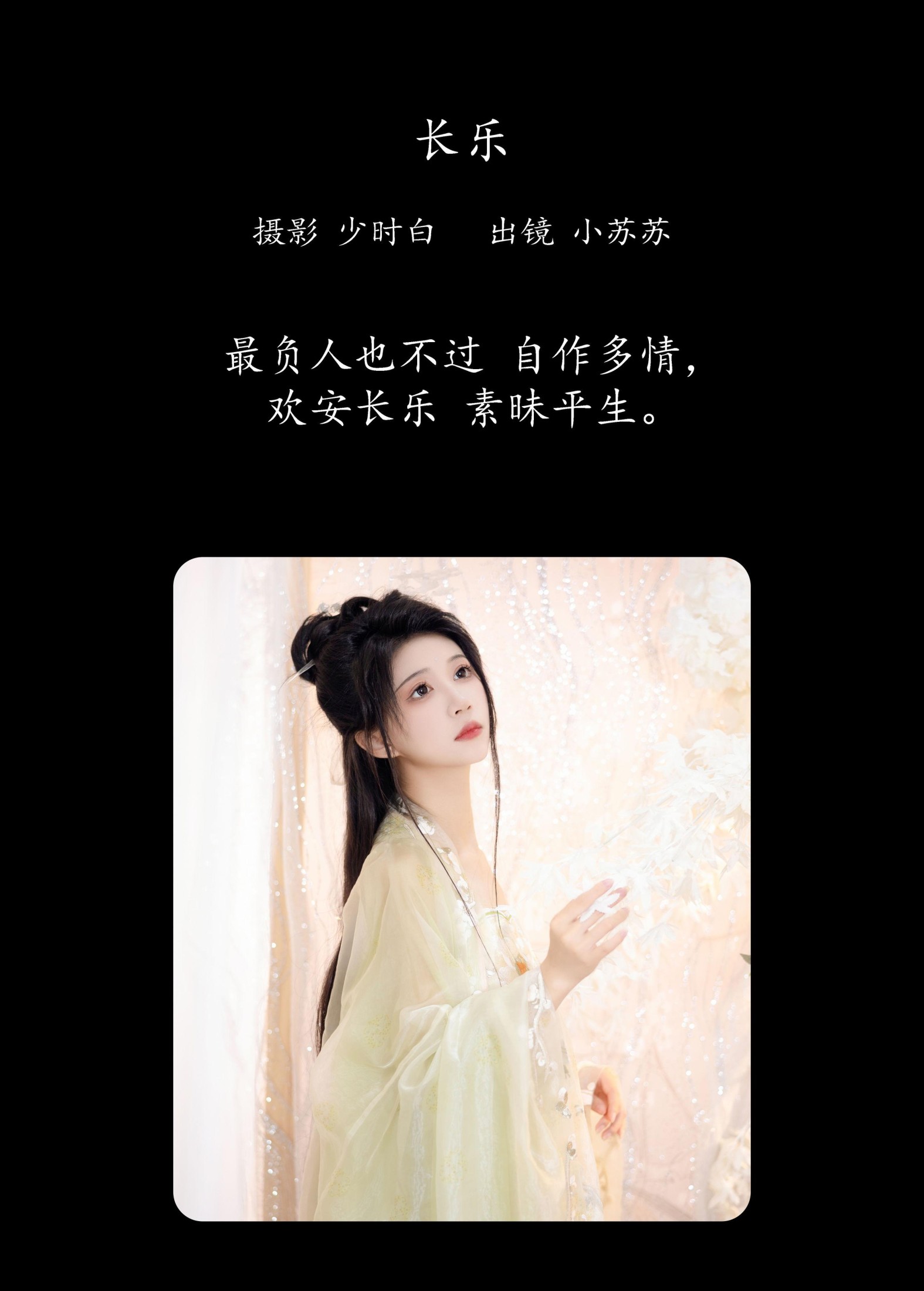 绮罗生的小苏苏 – 《长乐》[27P]