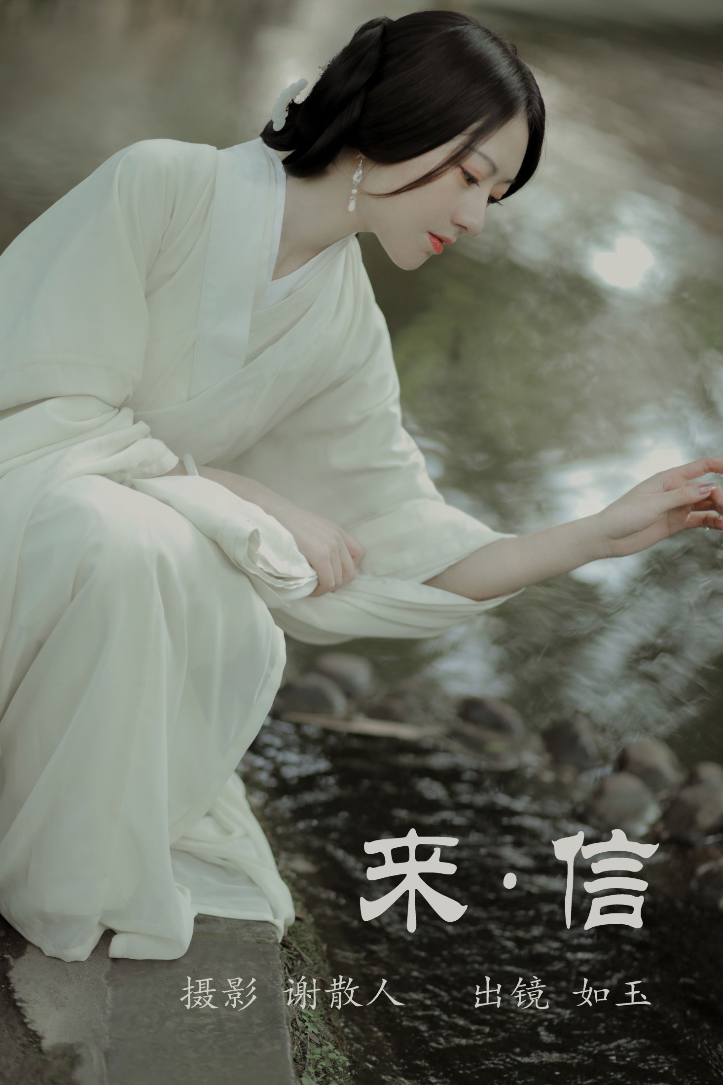 来信