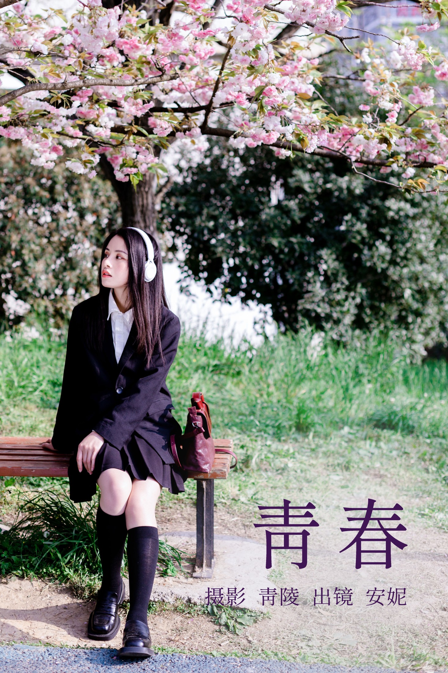 青春
