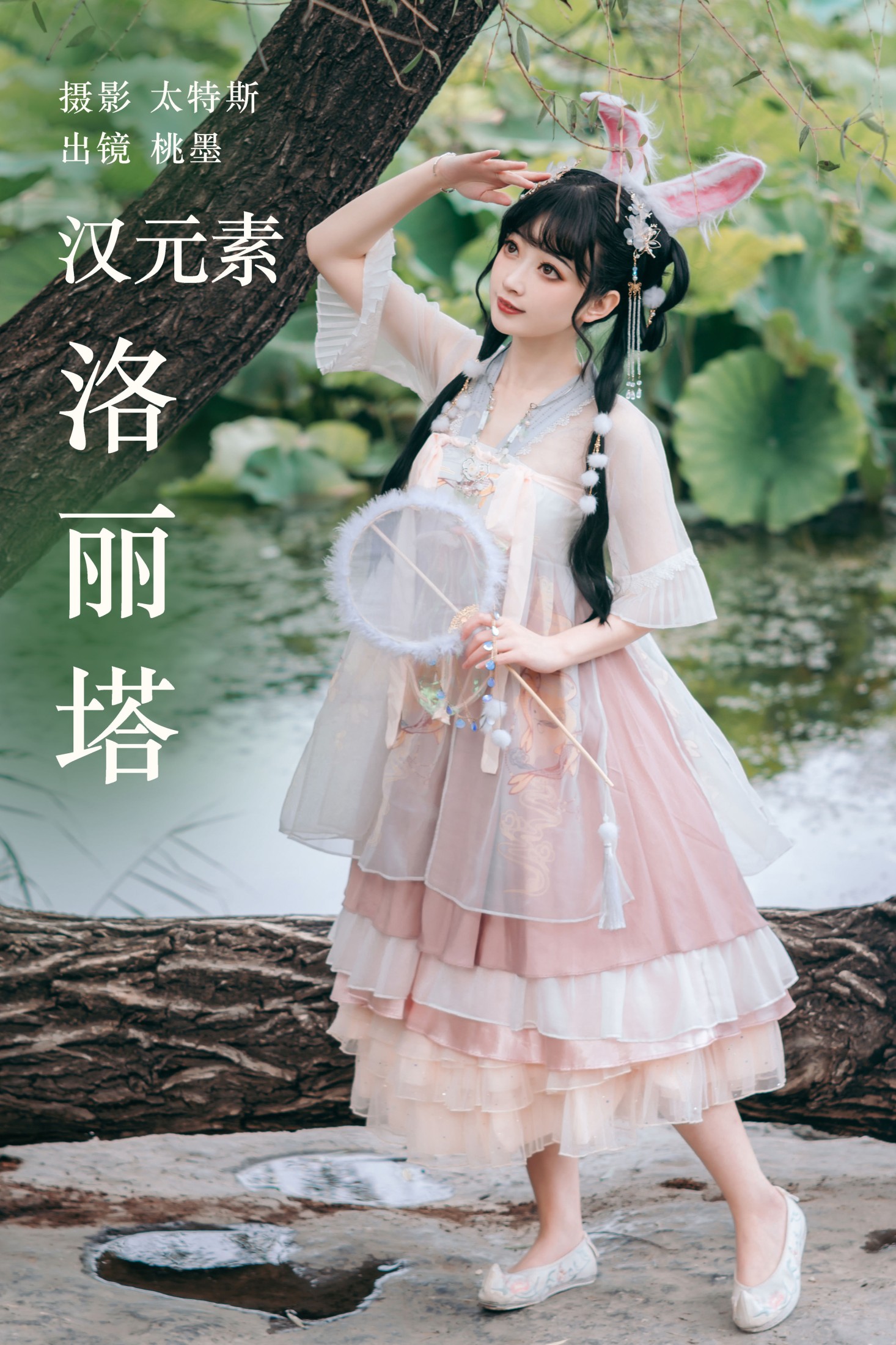 汉元素洛丽塔
