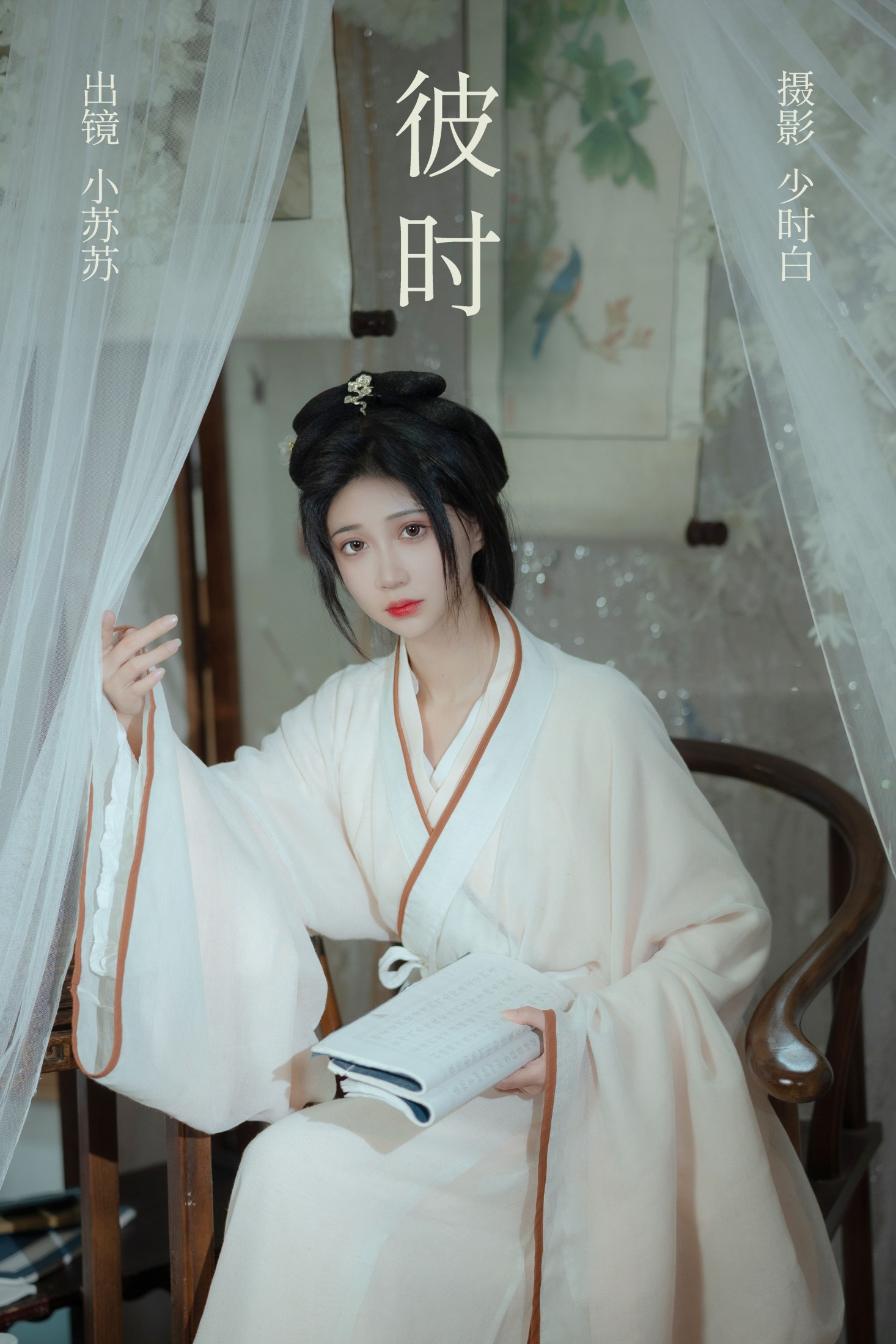 彼时