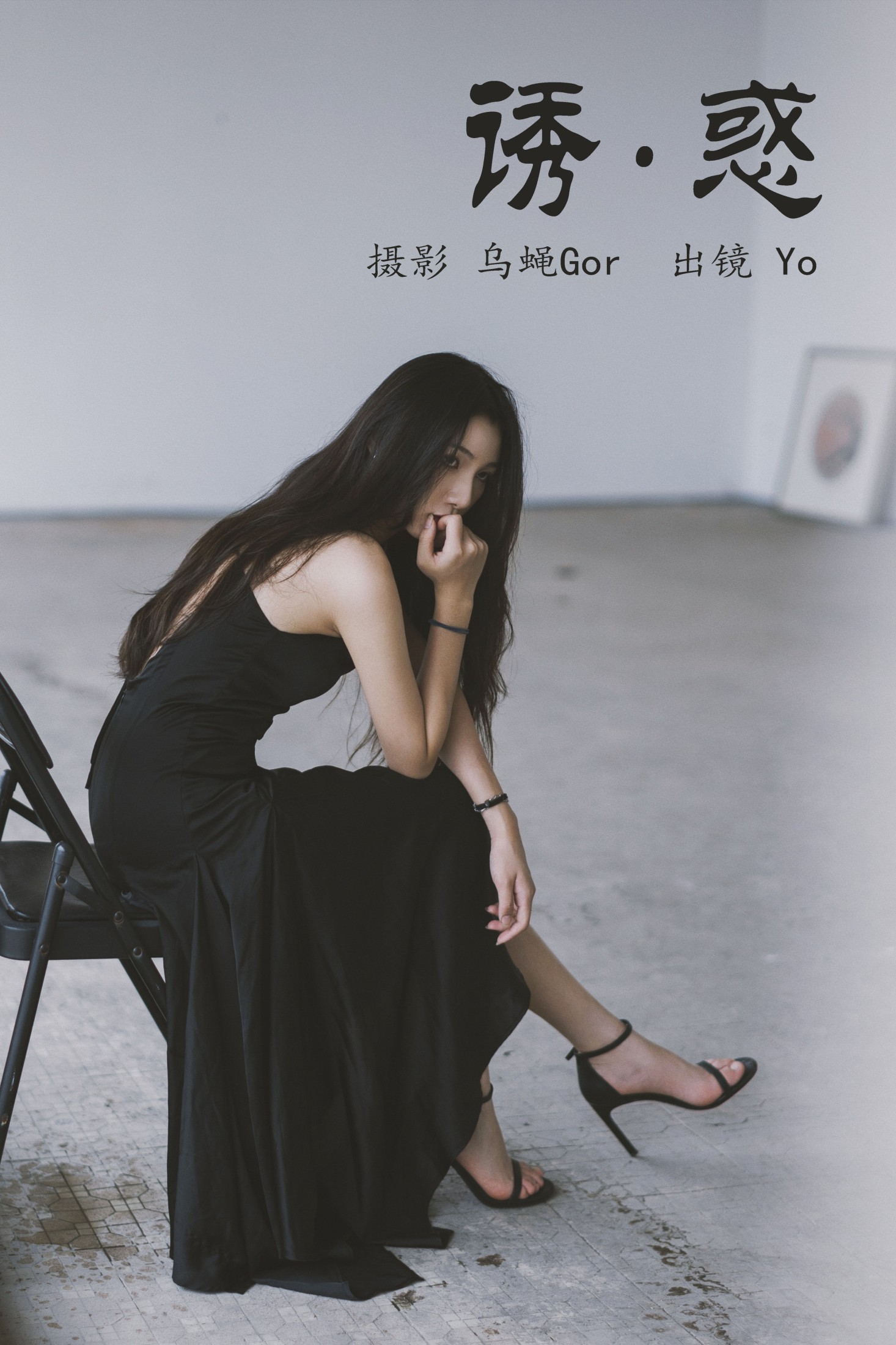 诱惑