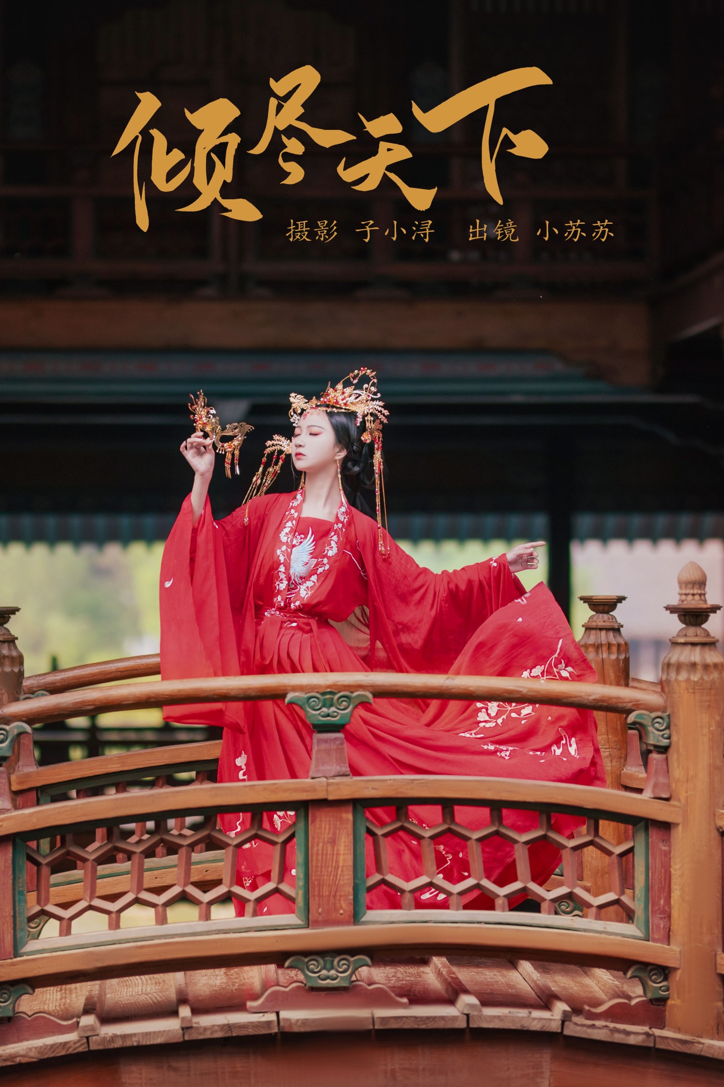 倾尽天下