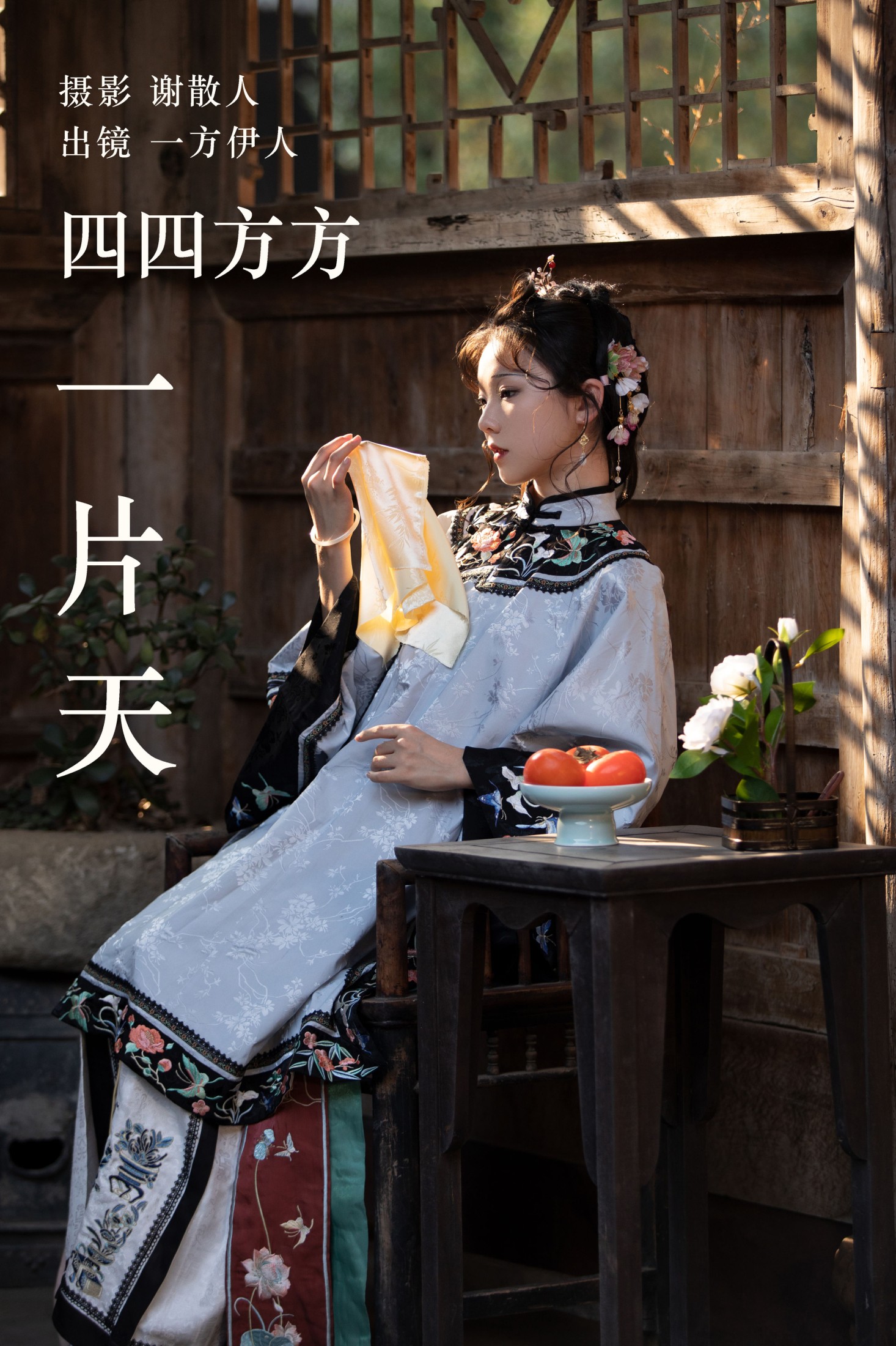 四四方方一片天