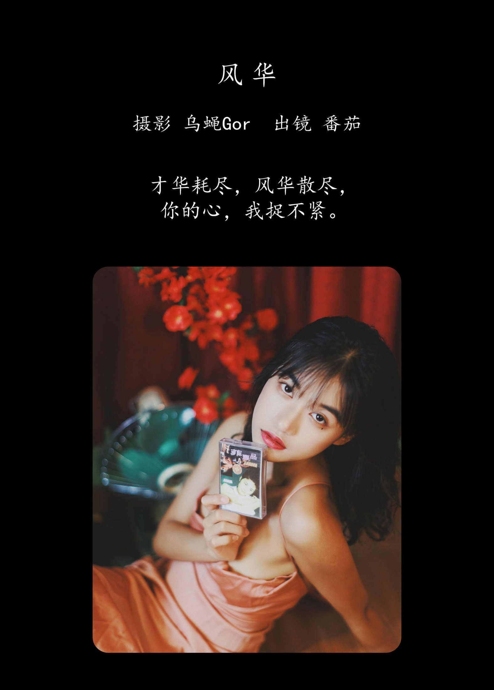 番茄 – 《风华》[39P]