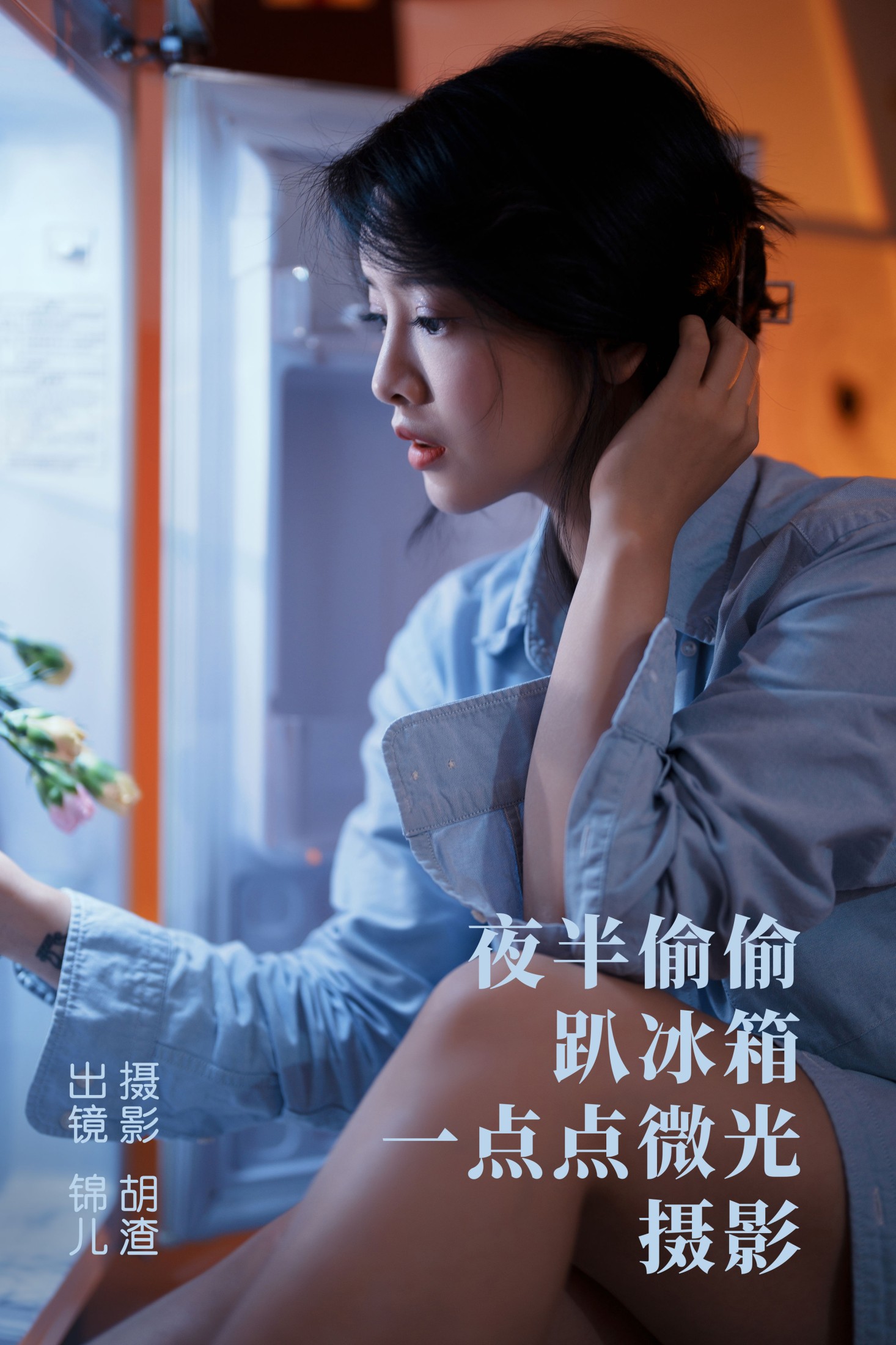 喵喵喵是锦儿呀 – 《夜半偷偷趴冰箱，一点点微光摄影》[28P]