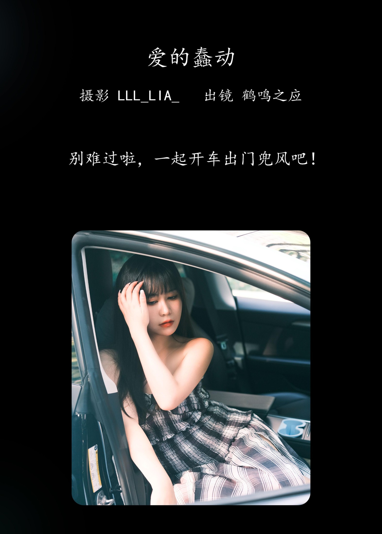 鹤鸣之应- – 《爱的蠢动》[26P]