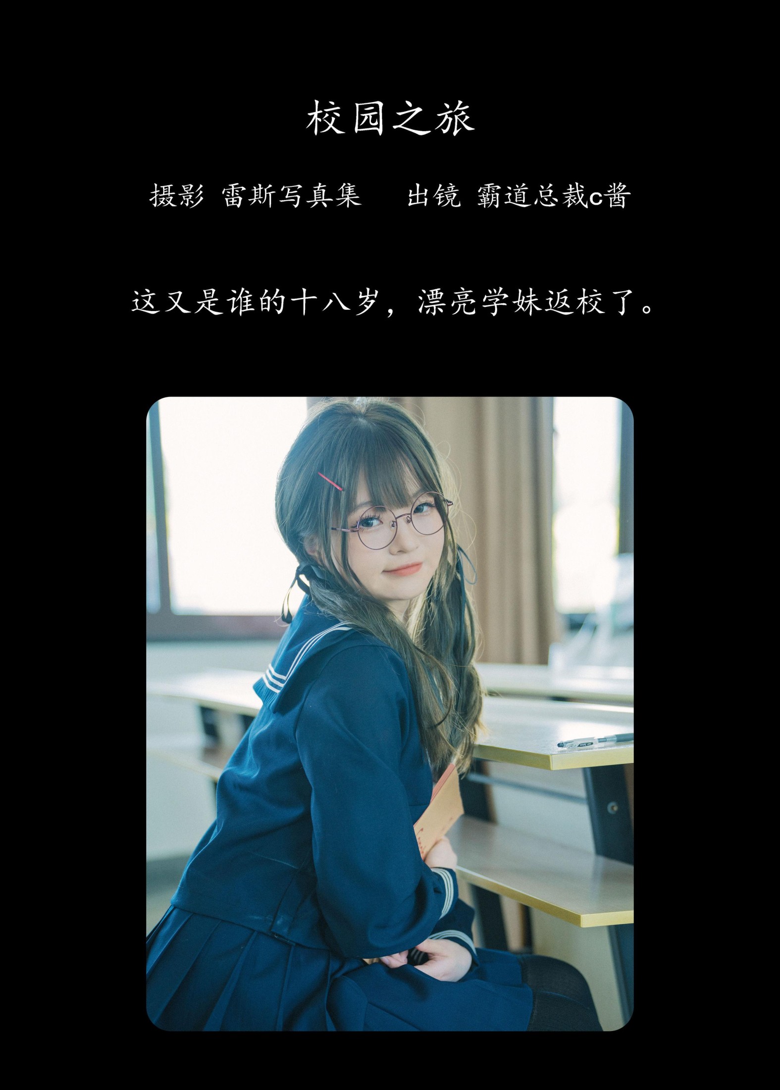 霸道总裁c酱 – 《校园之旅》[30P]