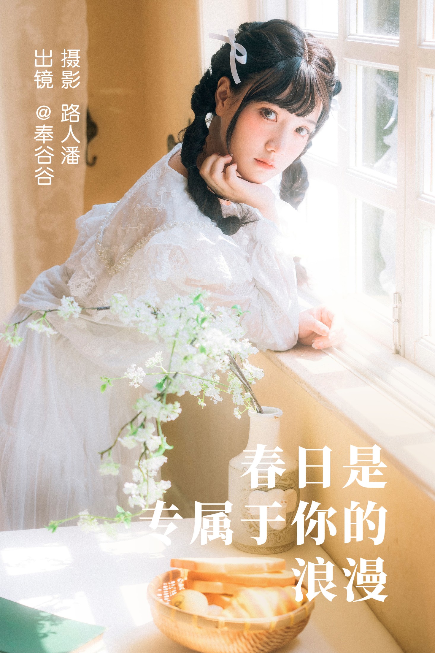 春日是专属于你的浪漫