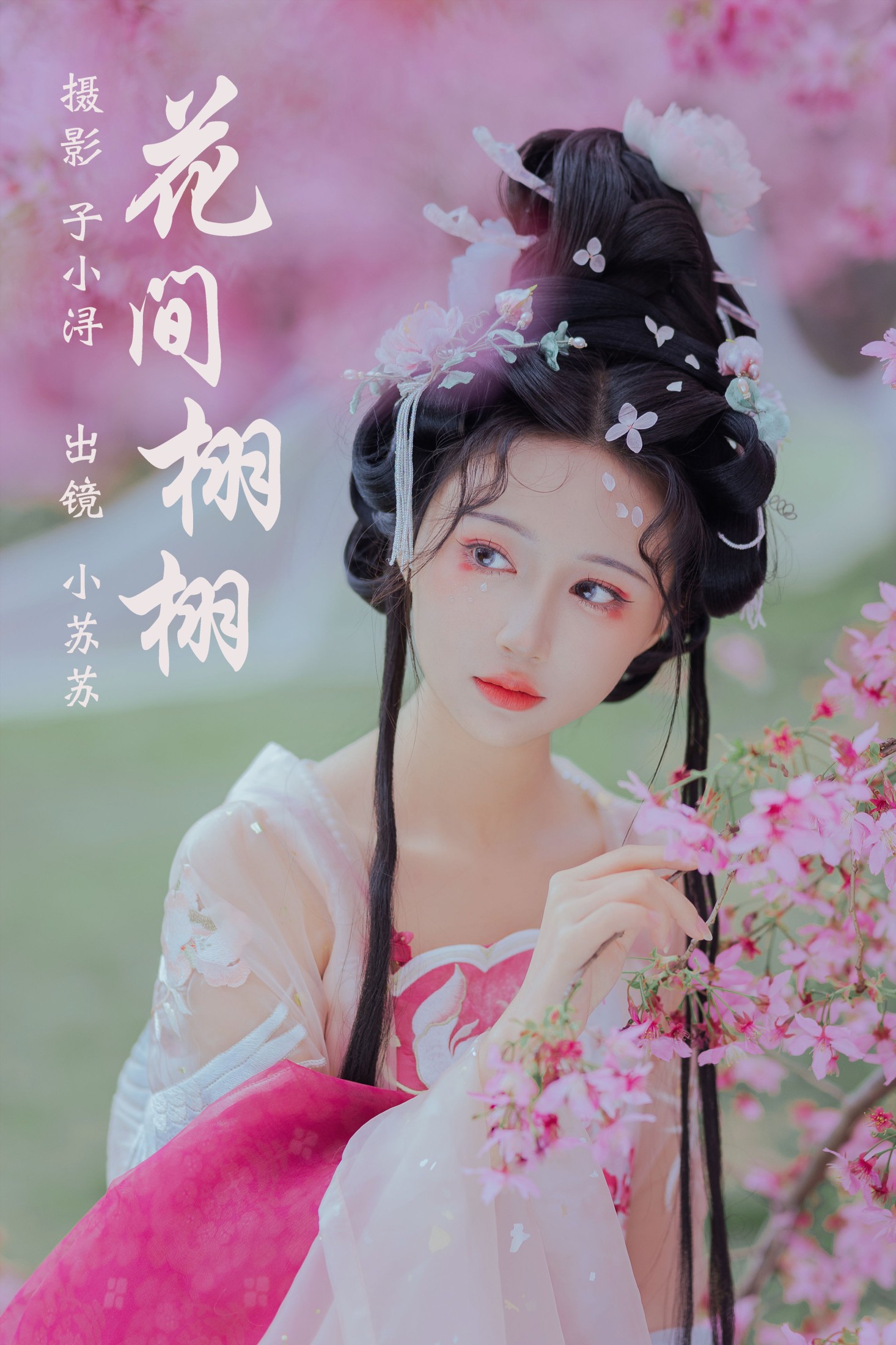 花间栩栩
