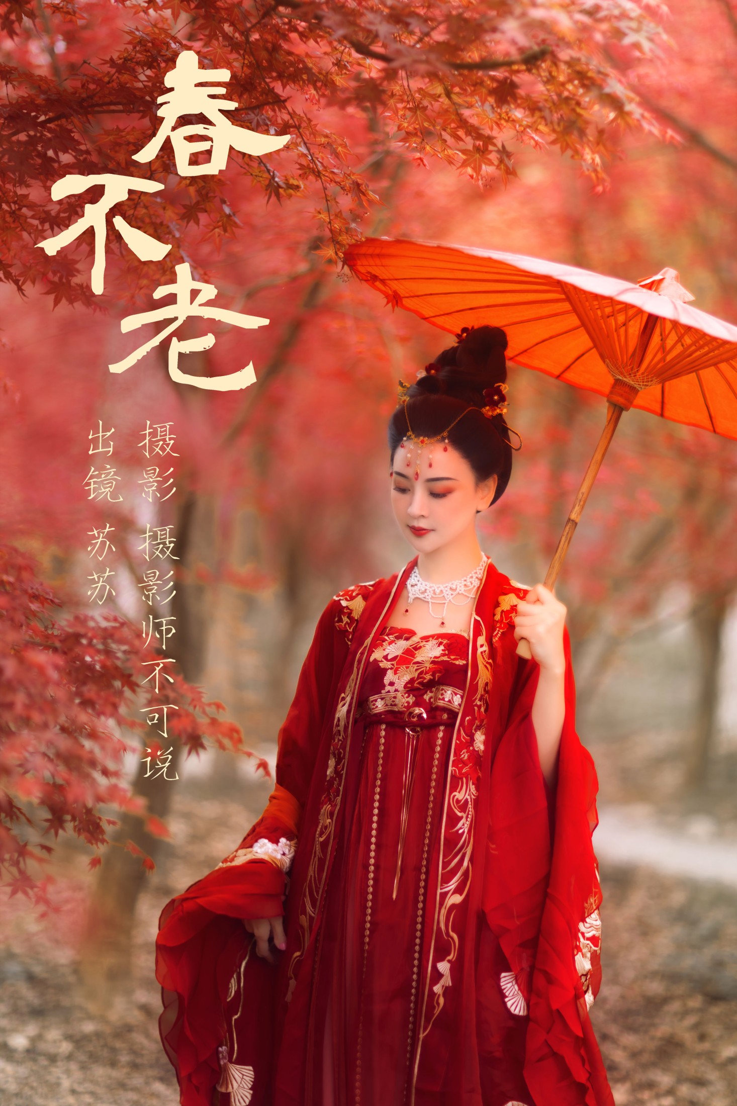 春不老