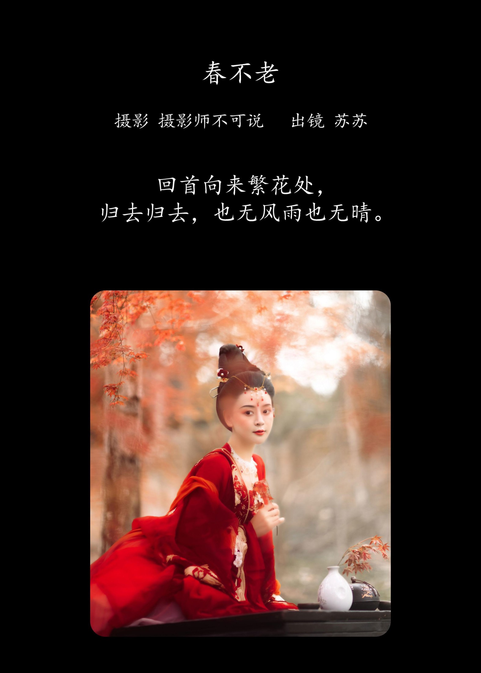 喵苏苏 – 《春不老》[54P]